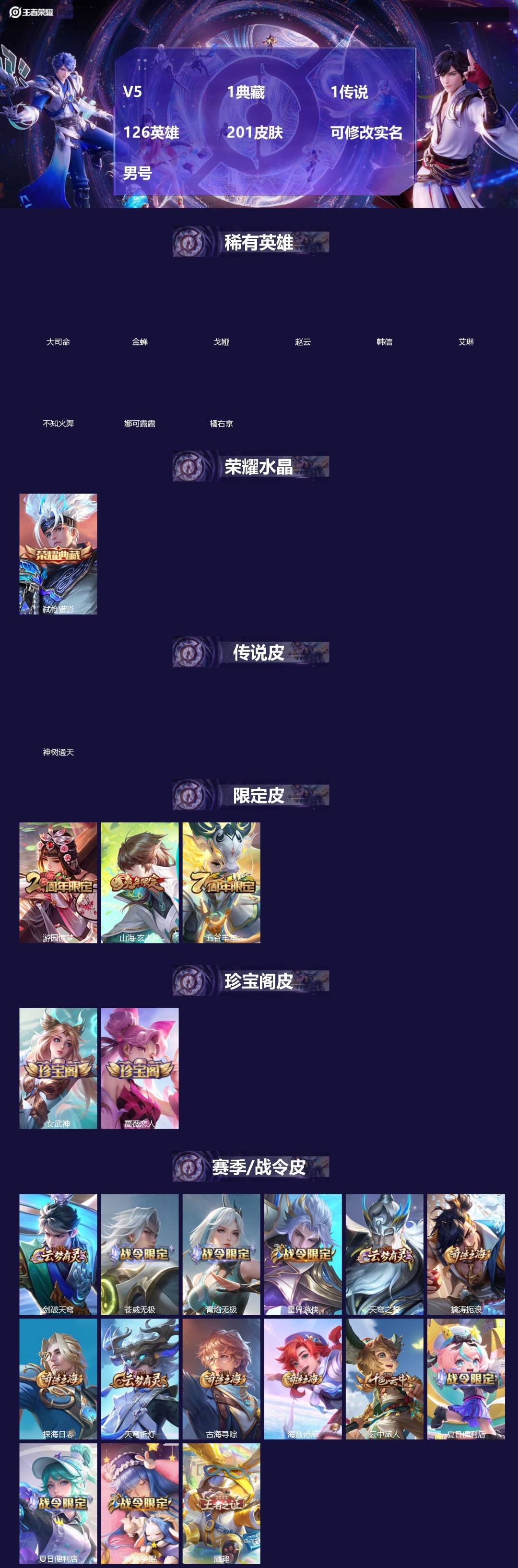 王者荣耀账号安卓QQ[]V5 1典藏 1传说 126英雄 201皮肤 可修改实名 男号 
【英雄全皮】空空儿全皮,孙权全