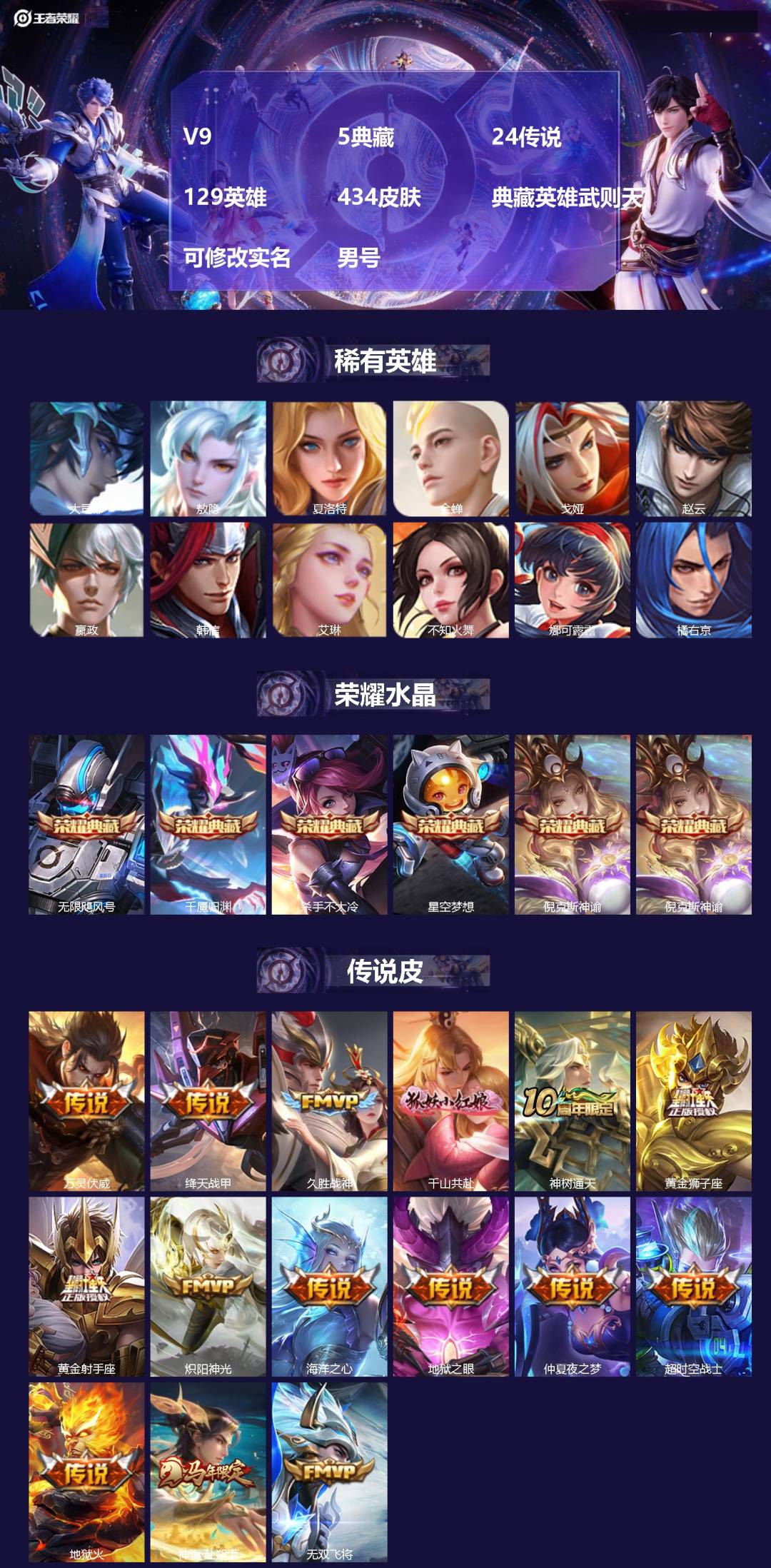 王者荣耀账号安卓QQ[]V9 5典藏 24传说 129英雄 434皮肤 典藏英雄武则天 可修改实名 男号 
【英雄全皮】