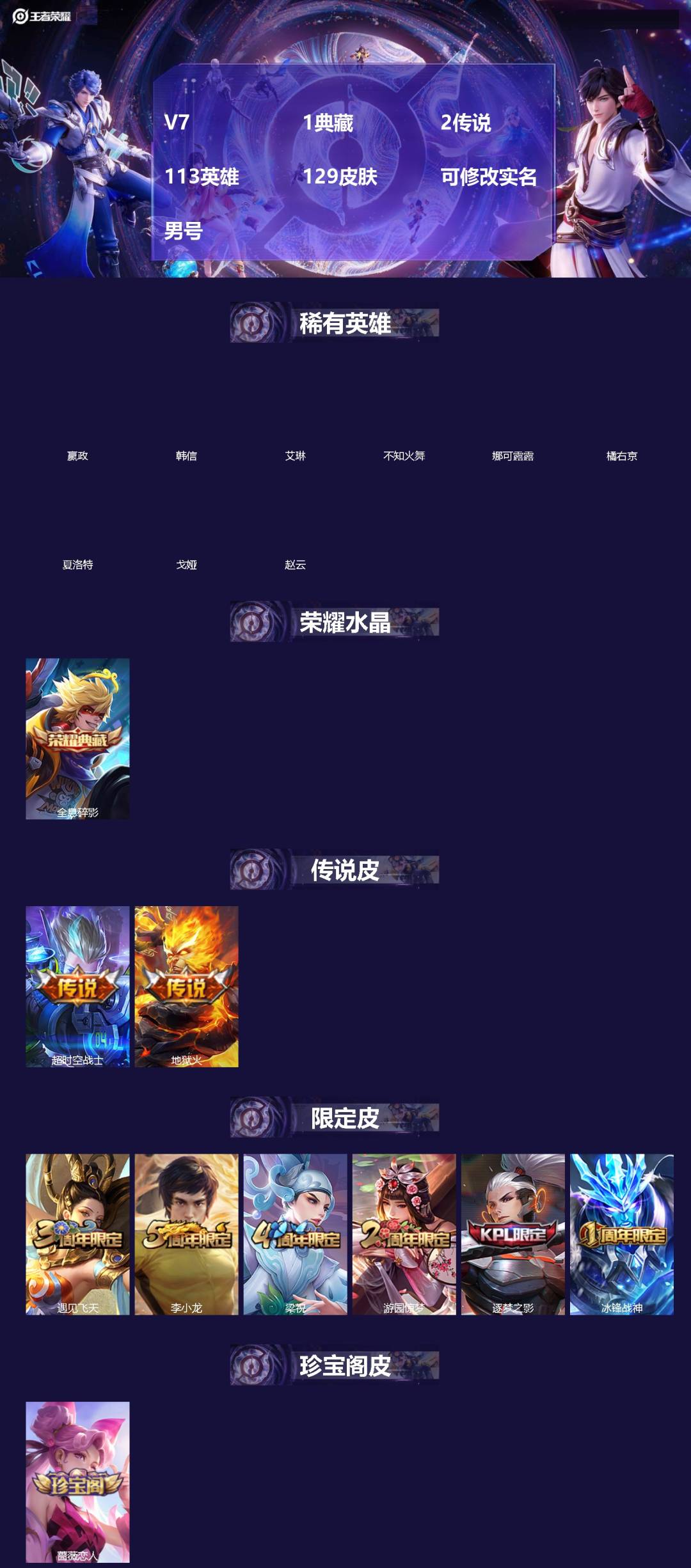 王者荣耀账号安卓QQ[18387121]V7 1典藏 2传说 113英雄 129皮肤 可修改实名 男号 
【稀有英雄】嬴