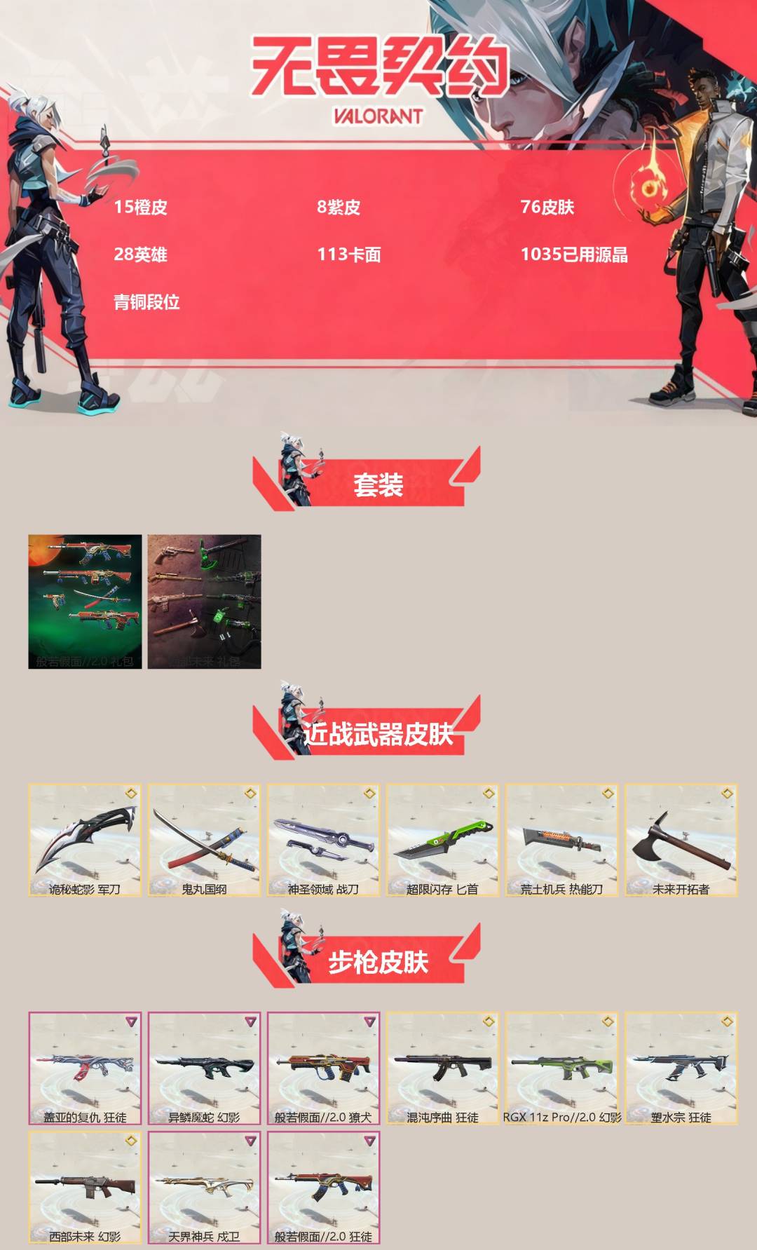 无畏契约账号QQ[]15橙皮 8紫皮 76皮肤 28英雄 113卡面 1035已用源晶 青铜段位 
【套装】西部未来