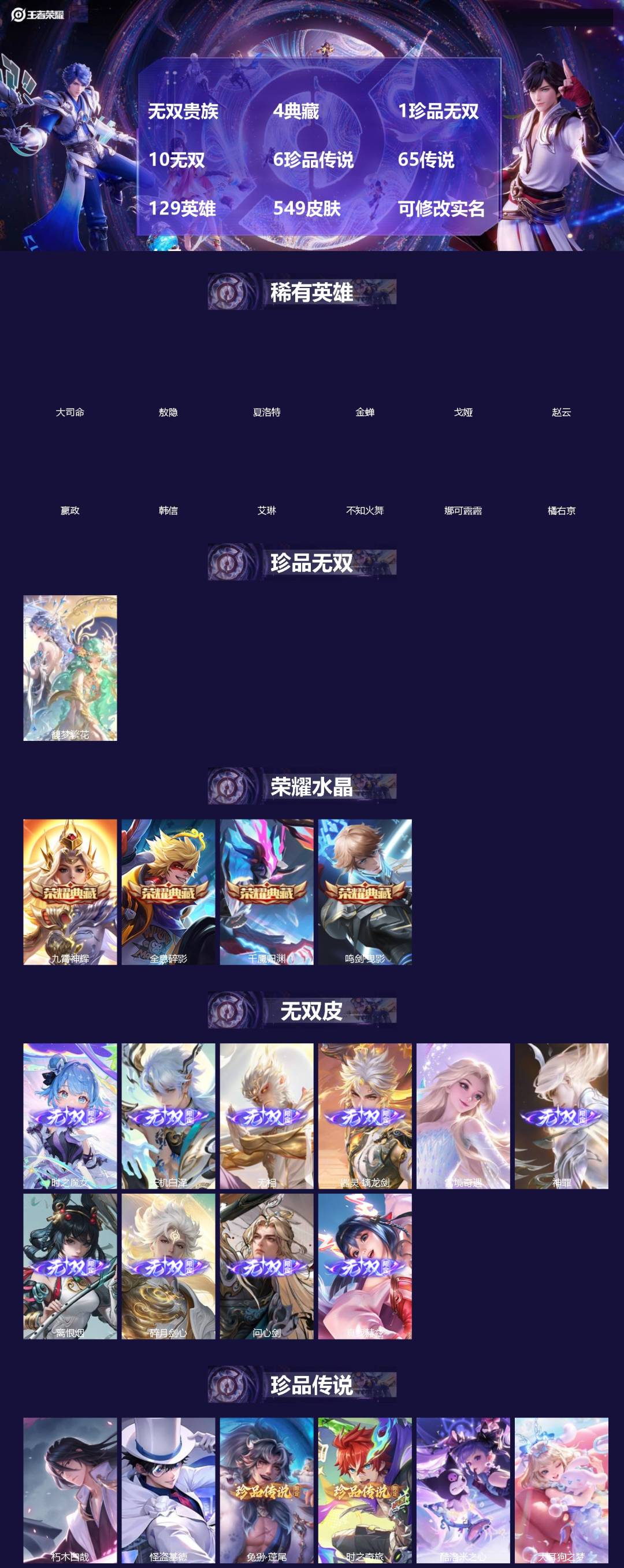 王者荣耀账号安卓QQ[]无双贵族 4典藏 1珍品无双 10无双 6珍品传说 65传说 129英雄 549皮肤 可修改实名