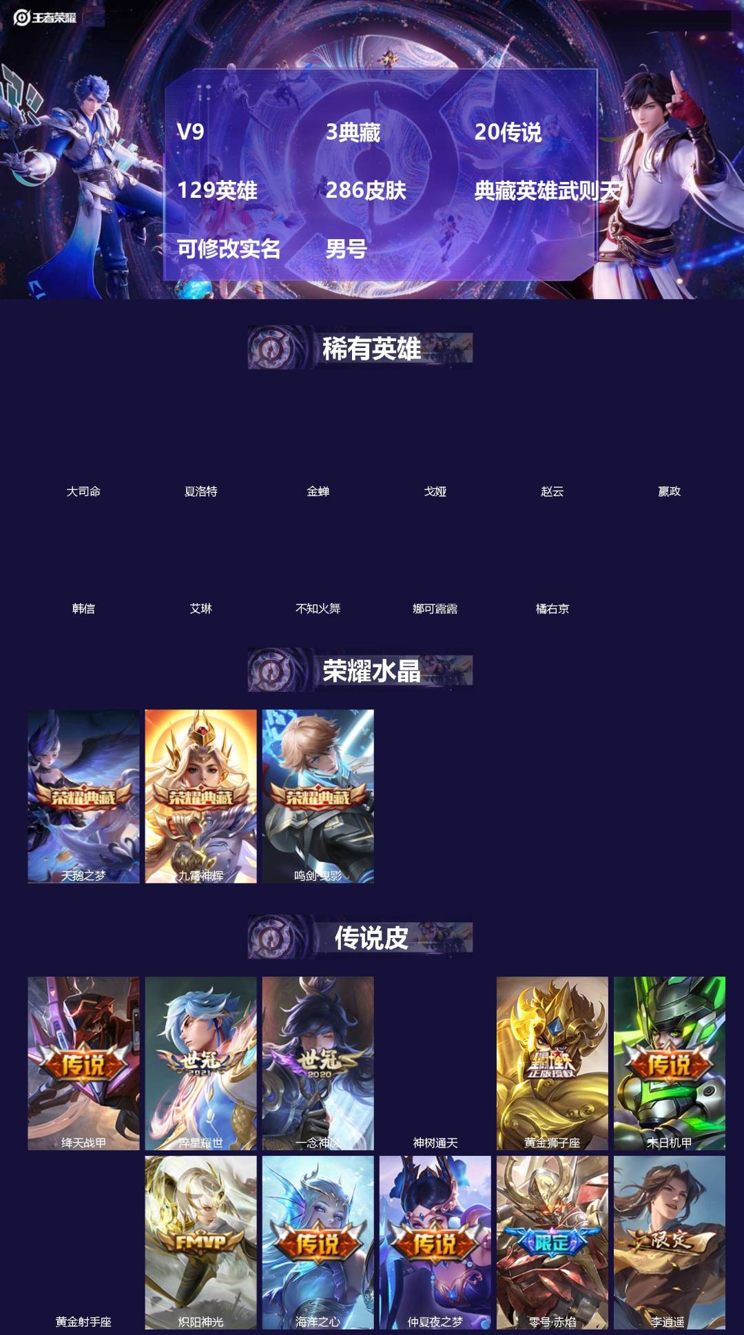 王者荣耀账号苹果QQ[]V9 3典藏 20传说 129英雄 286皮肤 典藏英雄武则天 可修改实名 男号 
【英雄全皮】