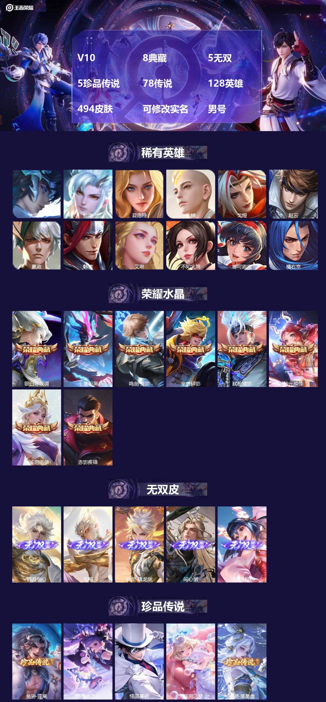 王者荣耀账号苹果QQV10 8典藏 5无双 5珍品传说 78传说 128英雄 494皮肤 可修改实名 男号 
【英雄全皮