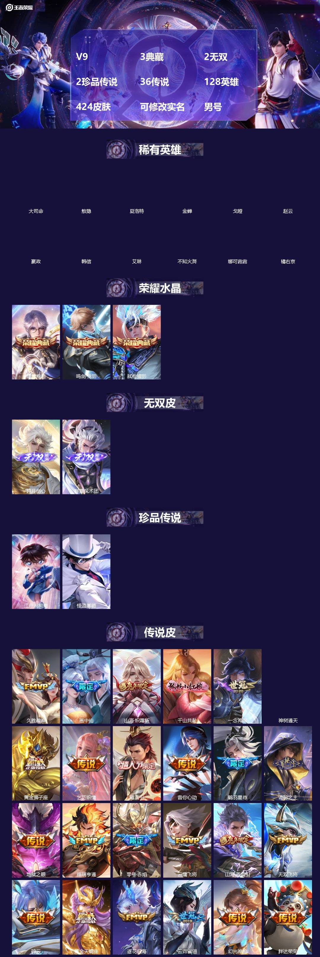 王者荣耀账号苹果QQV9 3典藏 2无双 2珍品传说 36传说 128英雄 424皮肤 可修改实名 男号 
【英雄全皮】