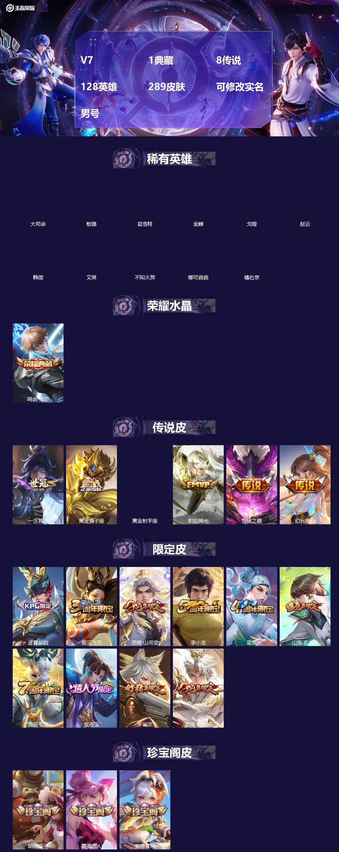 王者荣耀账号安卓QQV7 1典藏 8传说 128英雄 289皮肤 可修改实名 男号 
【英雄全皮】司空震全皮,蒙恬全皮,