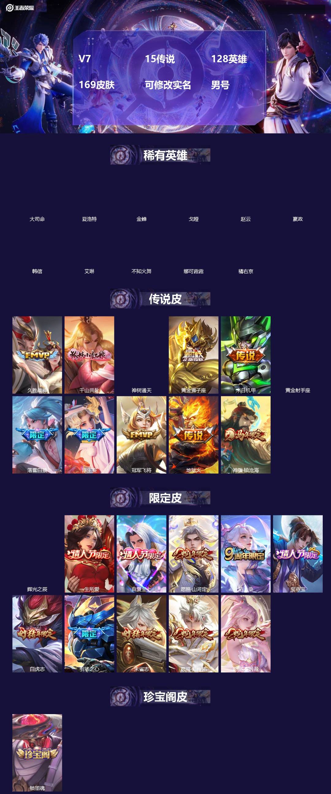 王者荣耀账号安卓QQ[]V7 15传说 128英雄 169皮肤 可修改实名 男号 
【英雄全皮】蚩奼全皮,夏洛特全皮,大