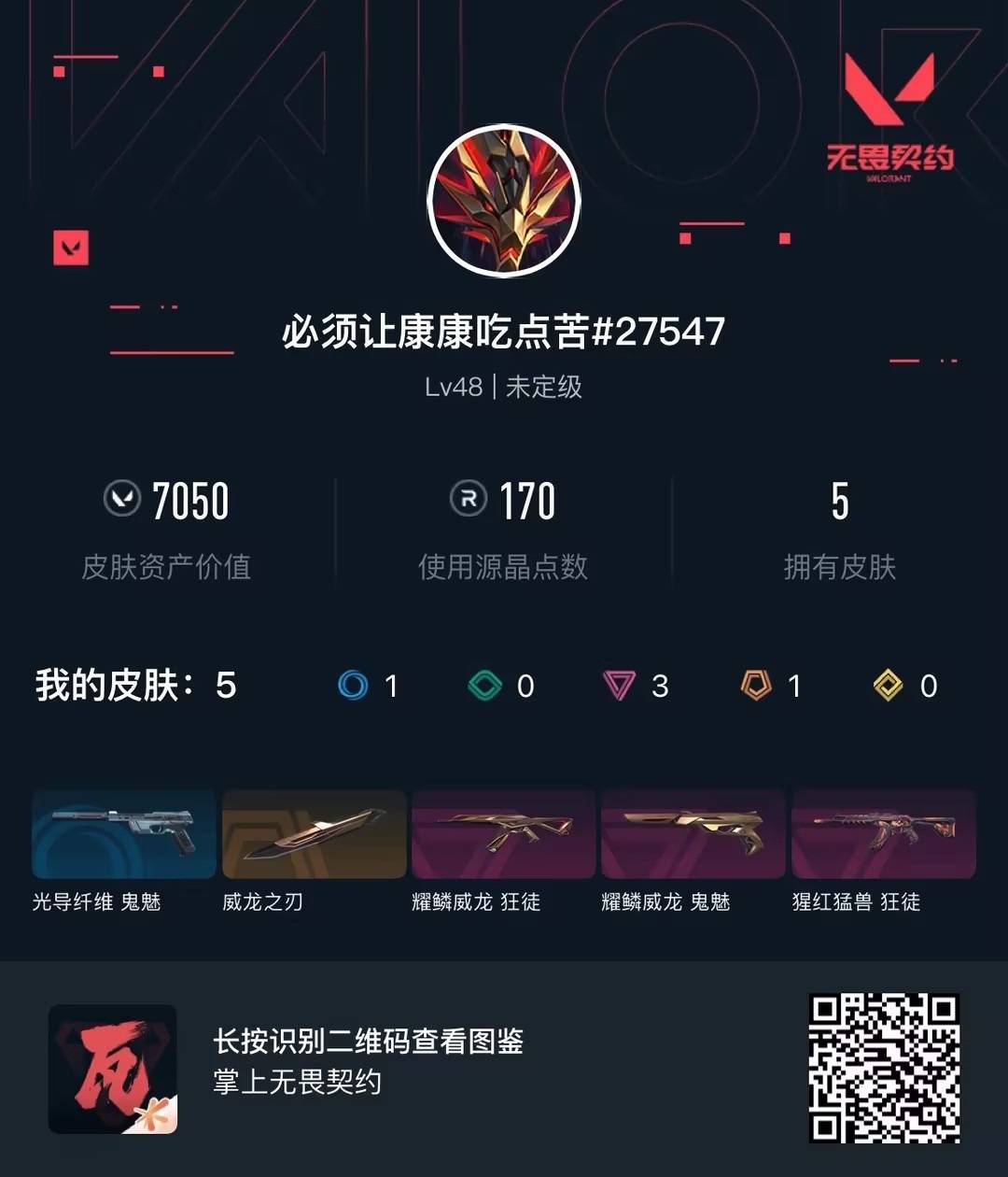 WWQLX428502无畏契约账号详情图4 WWQLX428502无畏契约账号详情图4