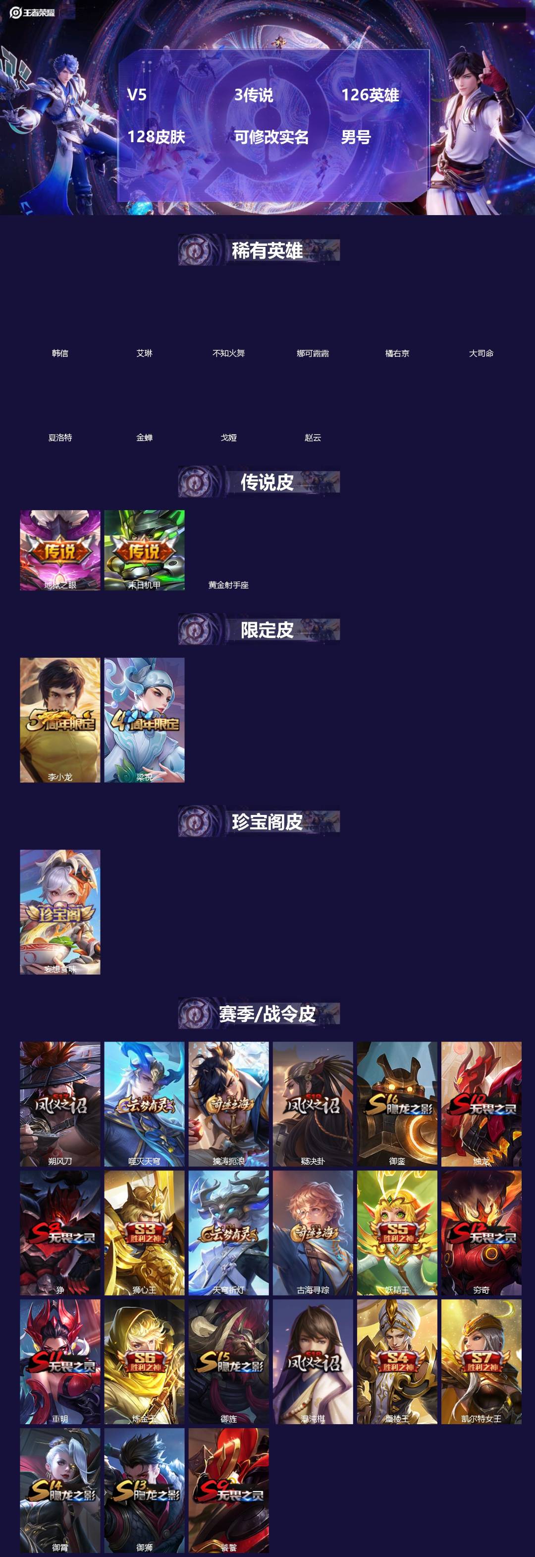 王者荣耀账号安卓QQ[]V5 3传说 126英雄 128皮肤 可修改实名 男号 
【英雄全皮】蚩奼全皮,大禹全皮
【稀有