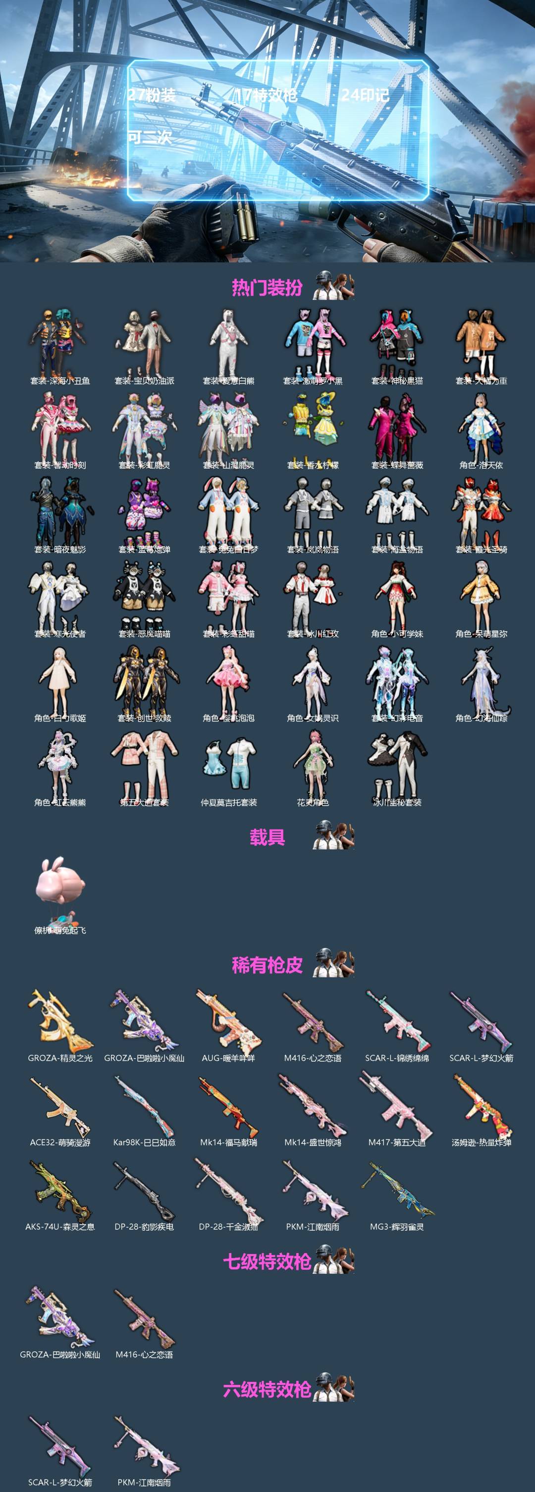 和平精英账号苹果微信[]27粉装 17特效枪 24印记 可二次 
【热门装扮】虹云熊熊,樱桃泡泡,女娲灵识,幻海仙踪,幻