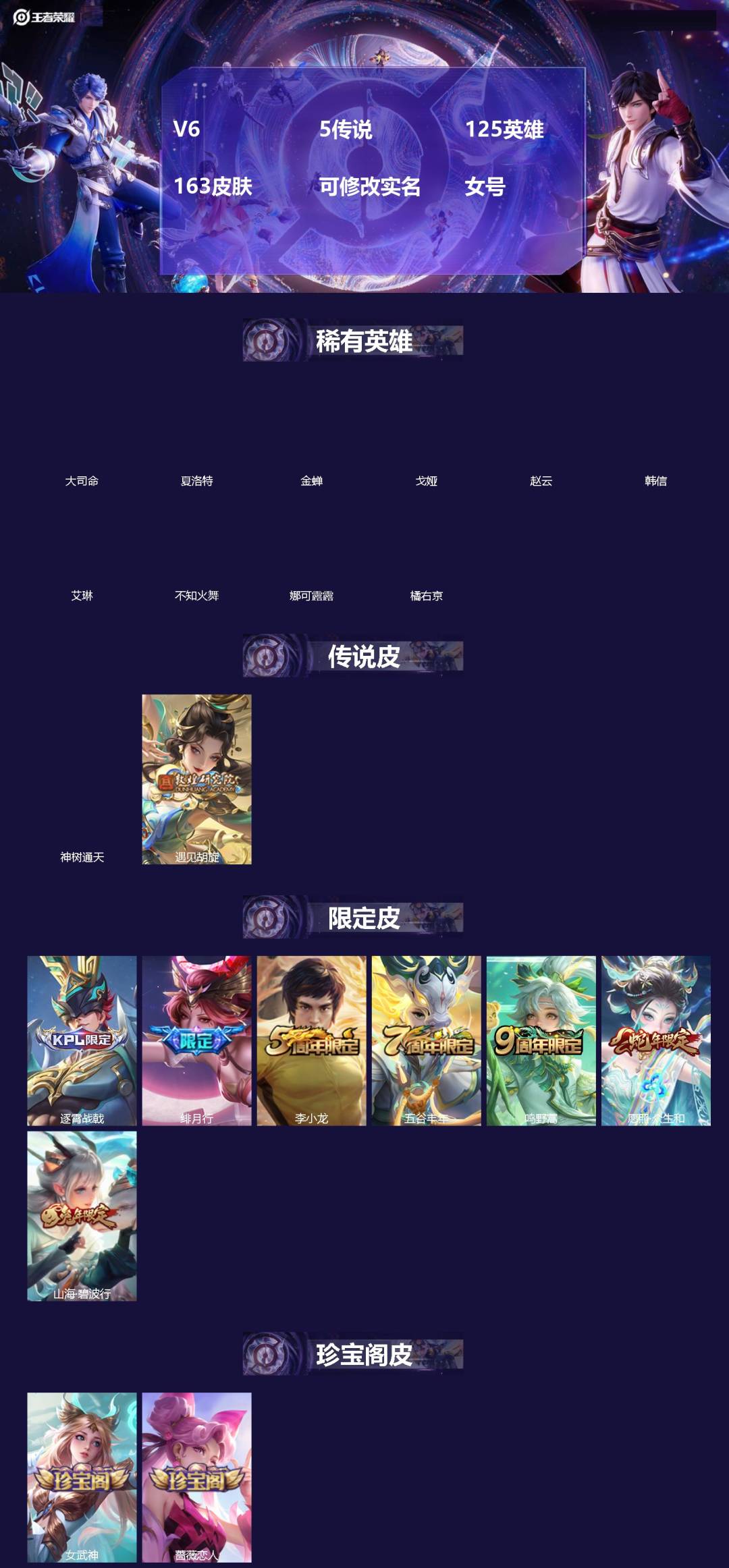 王者荣耀账号苹果QQ[]V6 5传说 125英雄 163皮肤 可修改实名 女号 
【稀有英雄】大司命,韩信(韩跳跳),夏