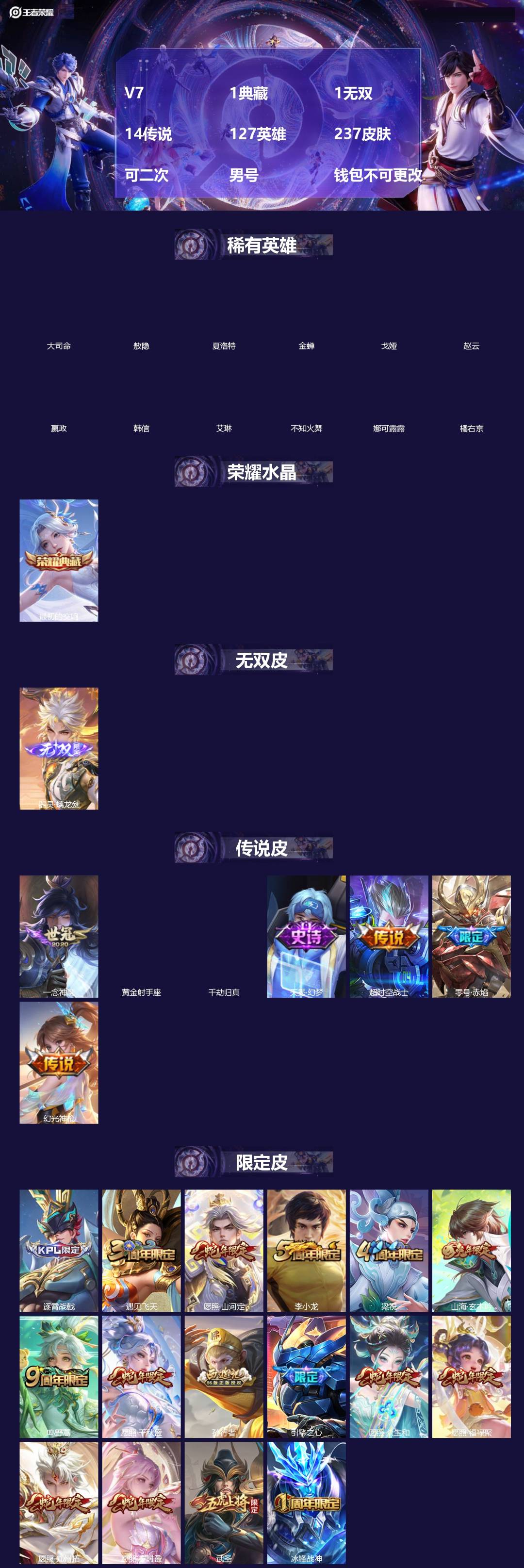 王者荣耀账号安卓VX[18420646]V7 1典藏 1无双 14传说 127英雄 237皮肤 可二次 男号 钱包不可更