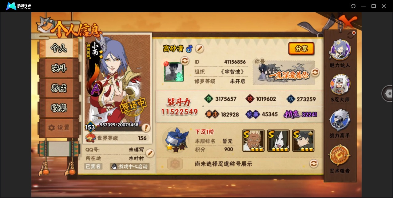 火影忍者账号安卓QQ[]V11 23S忍 47A忍 19通灵 1152.2W战力 可二次 可修改实名 
【S级忍者】宇智波止水「须佐能乎」,艾「忍界大战」,宇智波斑「秽土转生·解」,千手柱间·木叶创立,宇智波佐助「永恒万