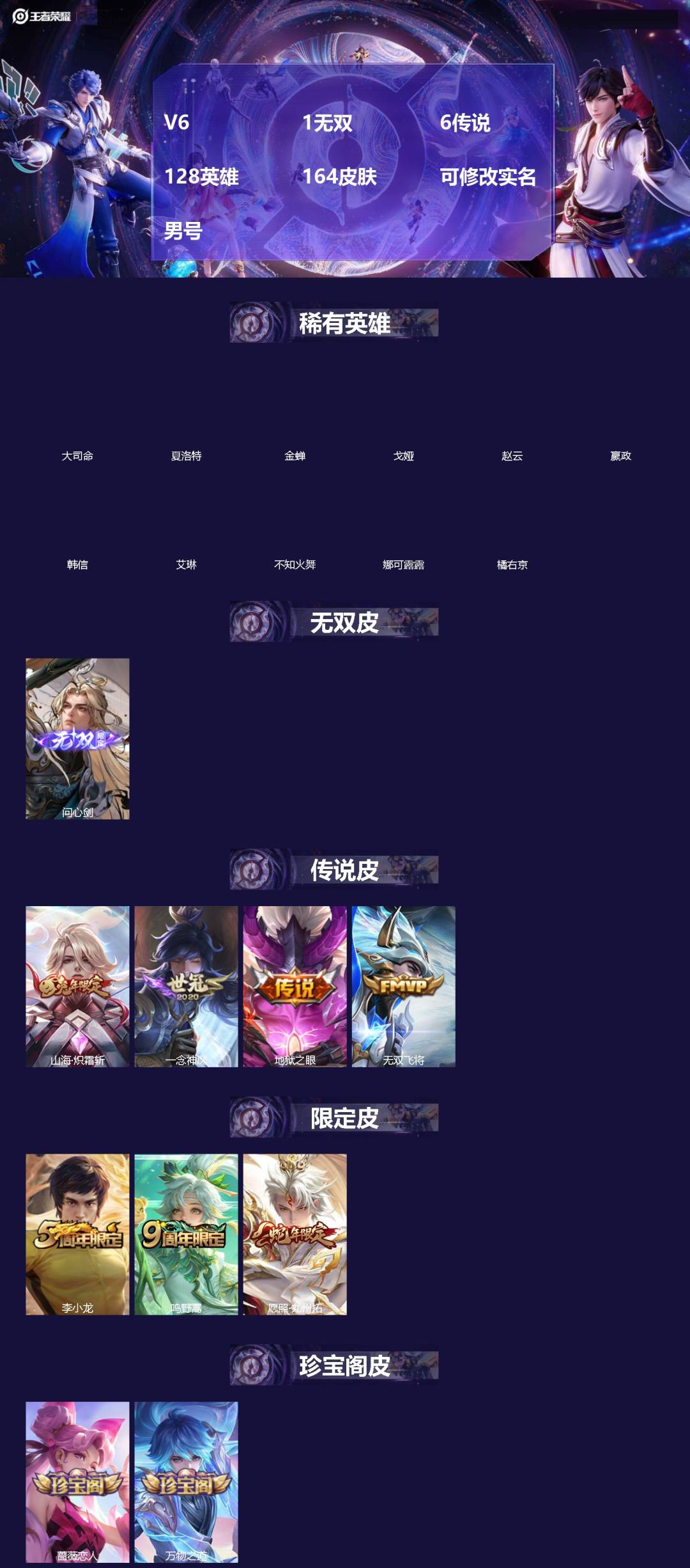 王者荣耀账号苹果VX[18422404]V6 1无双 6传说 128英雄 164皮肤 可修改实名 男号 
【英雄全皮】李