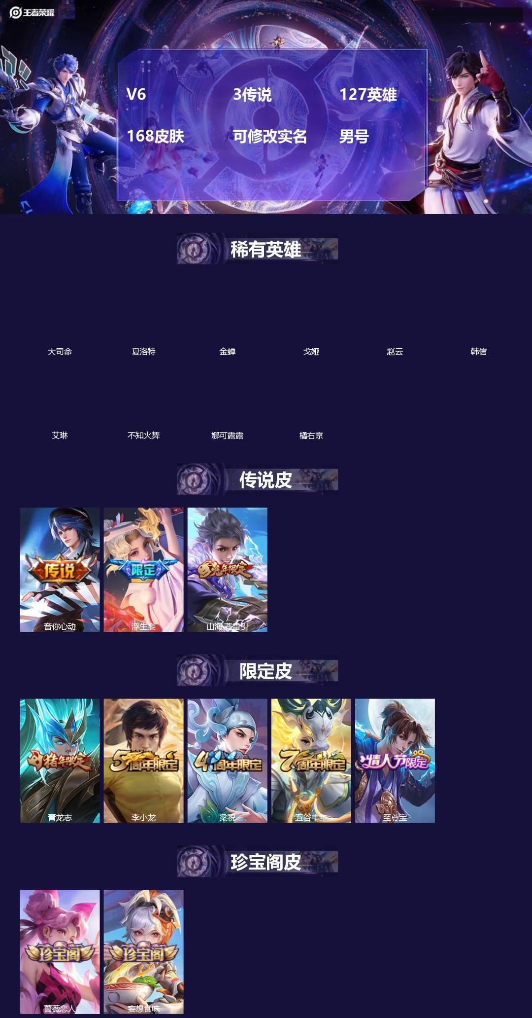 王者荣耀账号安卓QQ[]V6 3传说 127英雄 168皮肤 可修改实名 男号 
【英雄全皮】大禹全皮
【稀有英雄】大司
