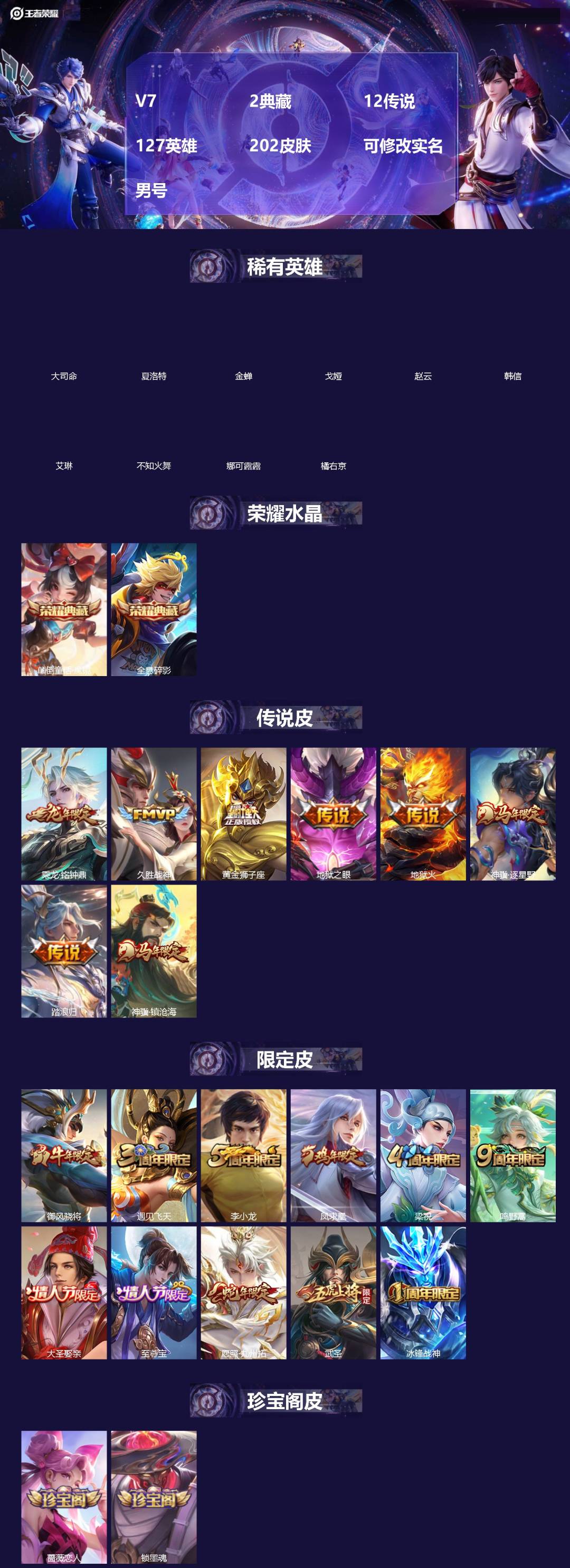 王者荣耀账号安卓QQ[18434233]V7 2典藏 12传说 127英雄 202皮肤 可修改实名 男号 
【英雄全皮】