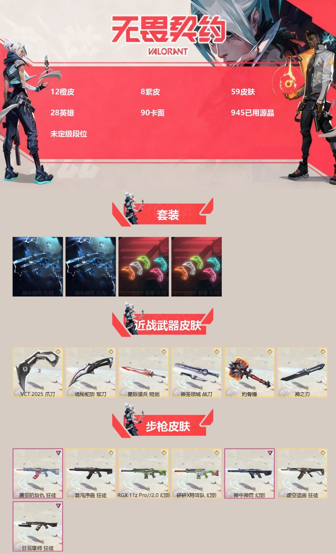 无畏契约账号QQ[]12橙皮 8紫皮 59皮肤 28英雄 90卡面 945已用源晶 未定级段位 
【套装】VCT 2