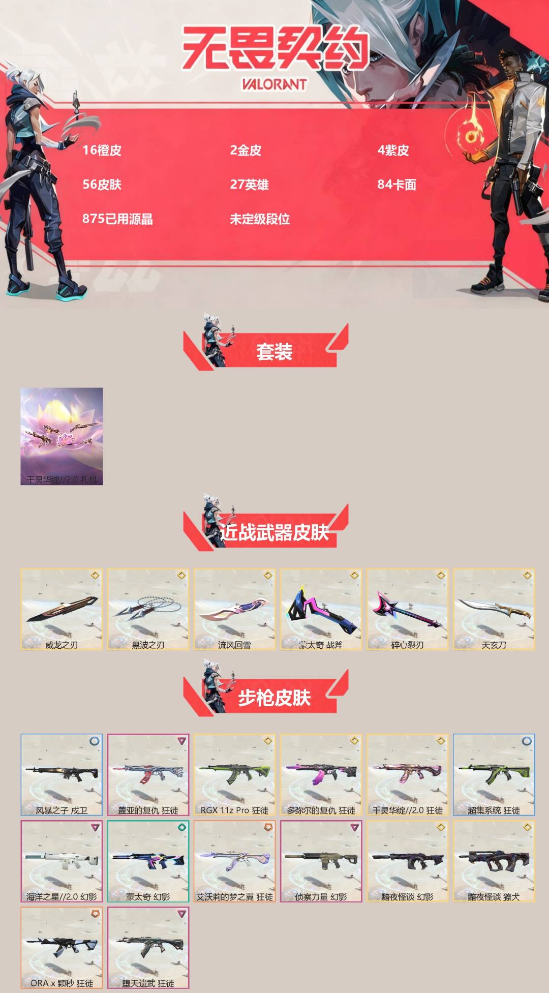 无畏契约账号QQ[]16橙皮 2金皮 4紫皮 56皮肤 27英雄 84卡面 875已用源晶 未定级段位 
【套装】千