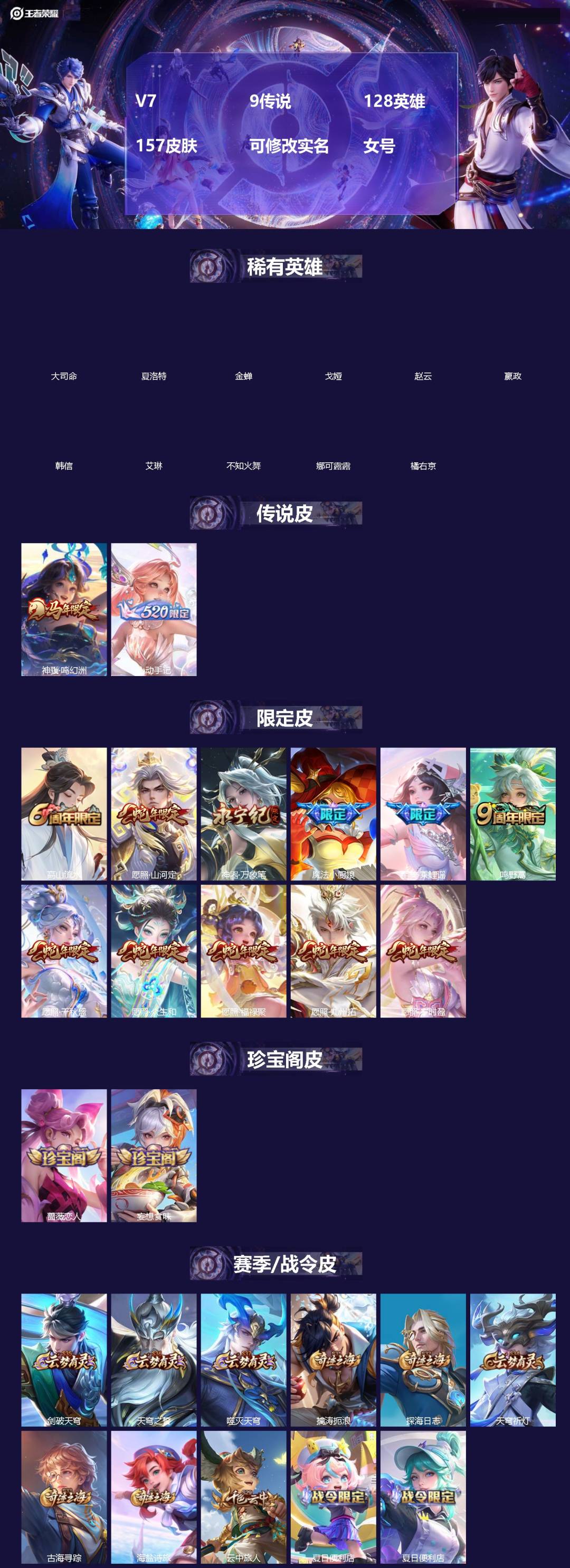 王者荣耀账号安卓QQ[]V7 9传说 128英雄 157皮肤 可修改实名 女号 
【英雄全皮】蚩奼全皮,影全皮,大禹全皮