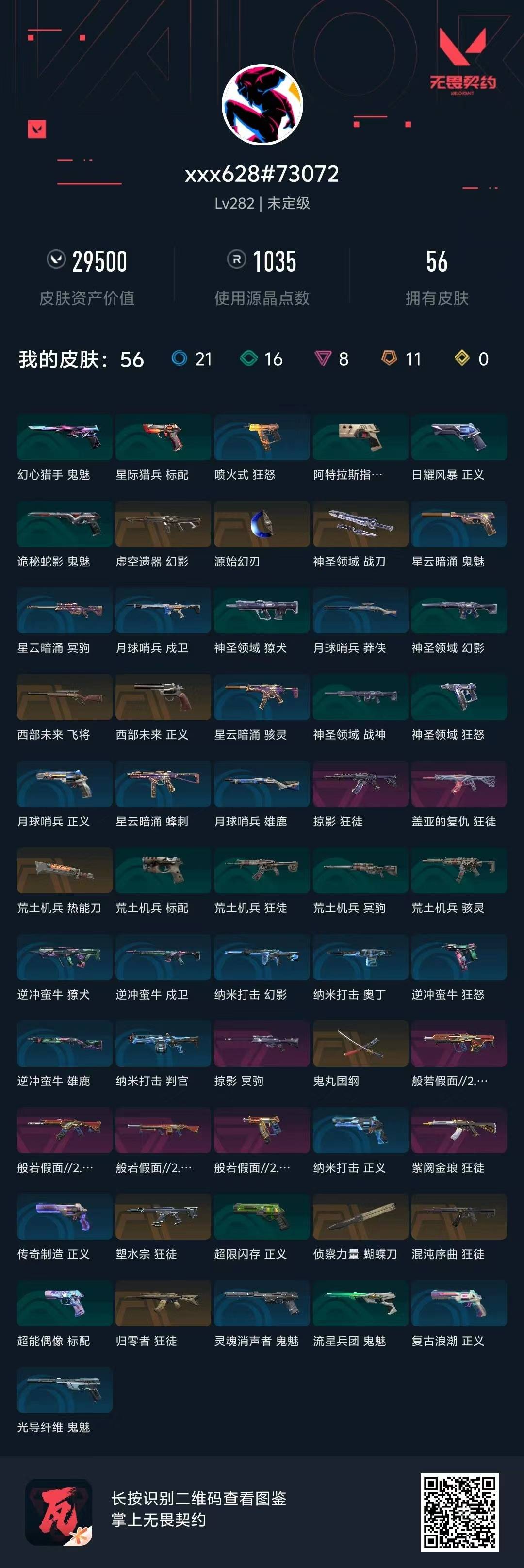 WWQQM428818无畏契约账号详情图8