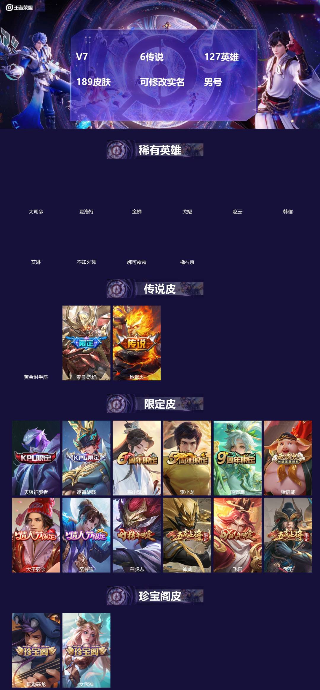 王者荣耀账号苹果QQ[]V7 6传说 127英雄 189皮肤 可修改实名 男号 
【英雄全皮】大禹全皮
【稀有英雄】大司
