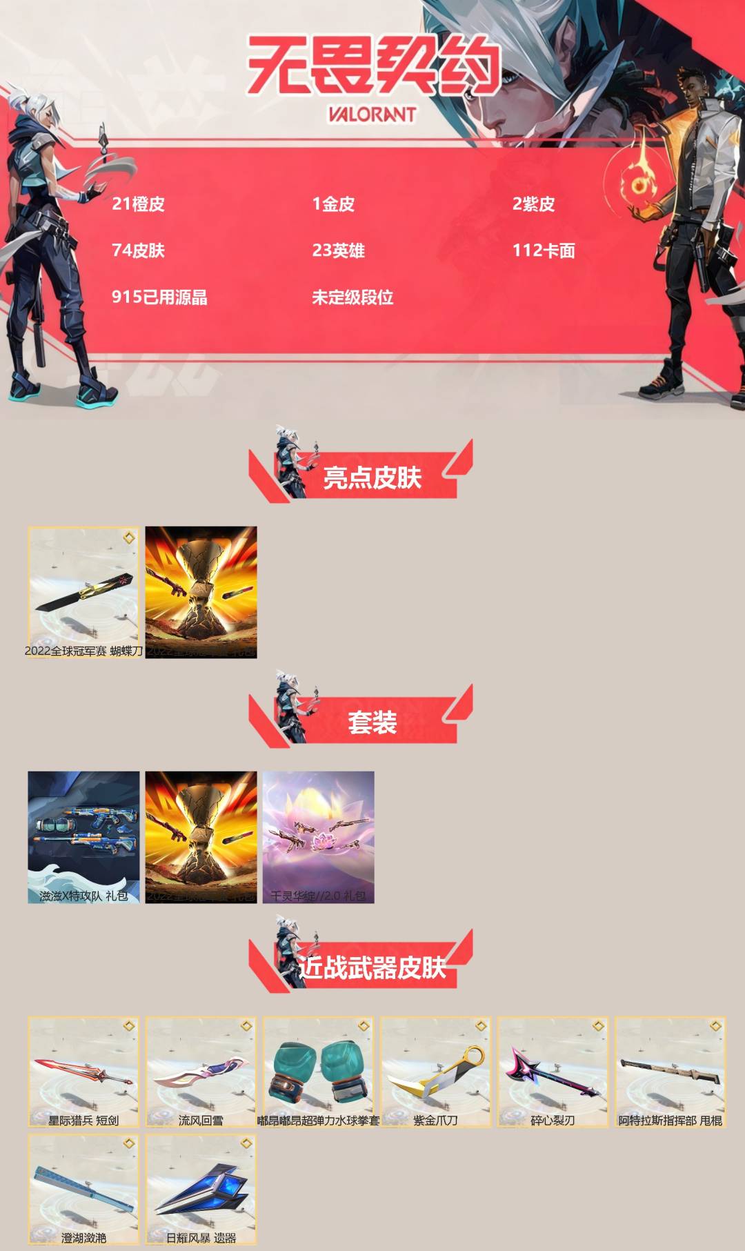 WWQQM429975无畏契约账号详情图3