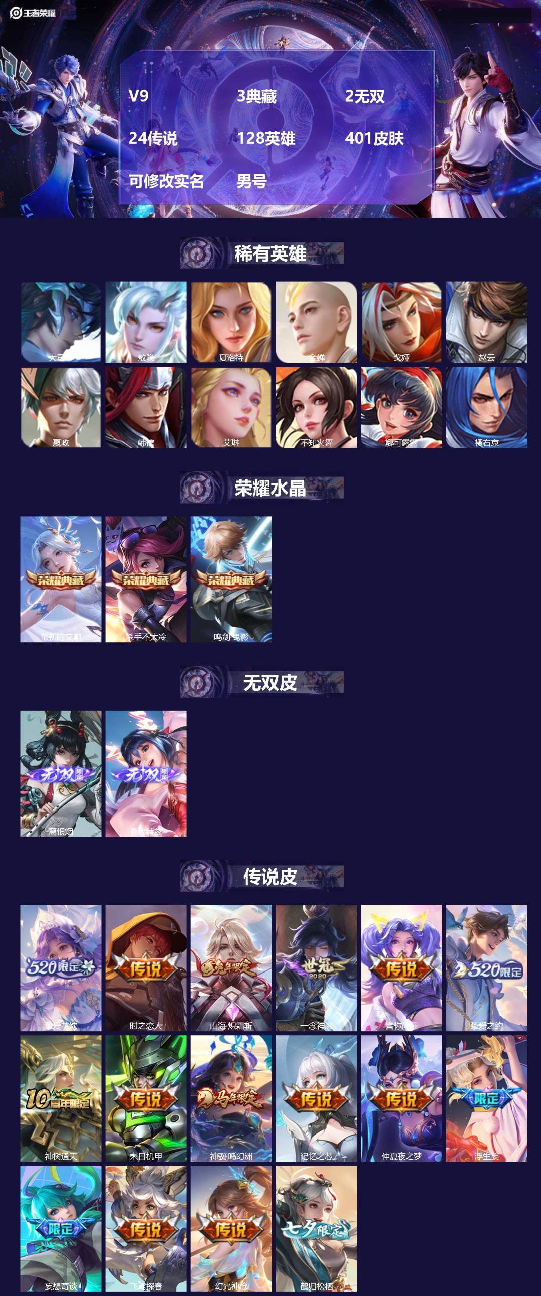 王者荣耀账号苹果QQ[]V9 3典藏 2无双 24传说 128英雄 401皮肤 可修改实名 男号 
【英雄全皮】敖隐全皮,孙权全皮,蚩奼全皮,戈娅全皮,刘邦全皮,鲁班大师全皮,大禹全皮
【稀有英雄】敖隐(小龙人),大司命