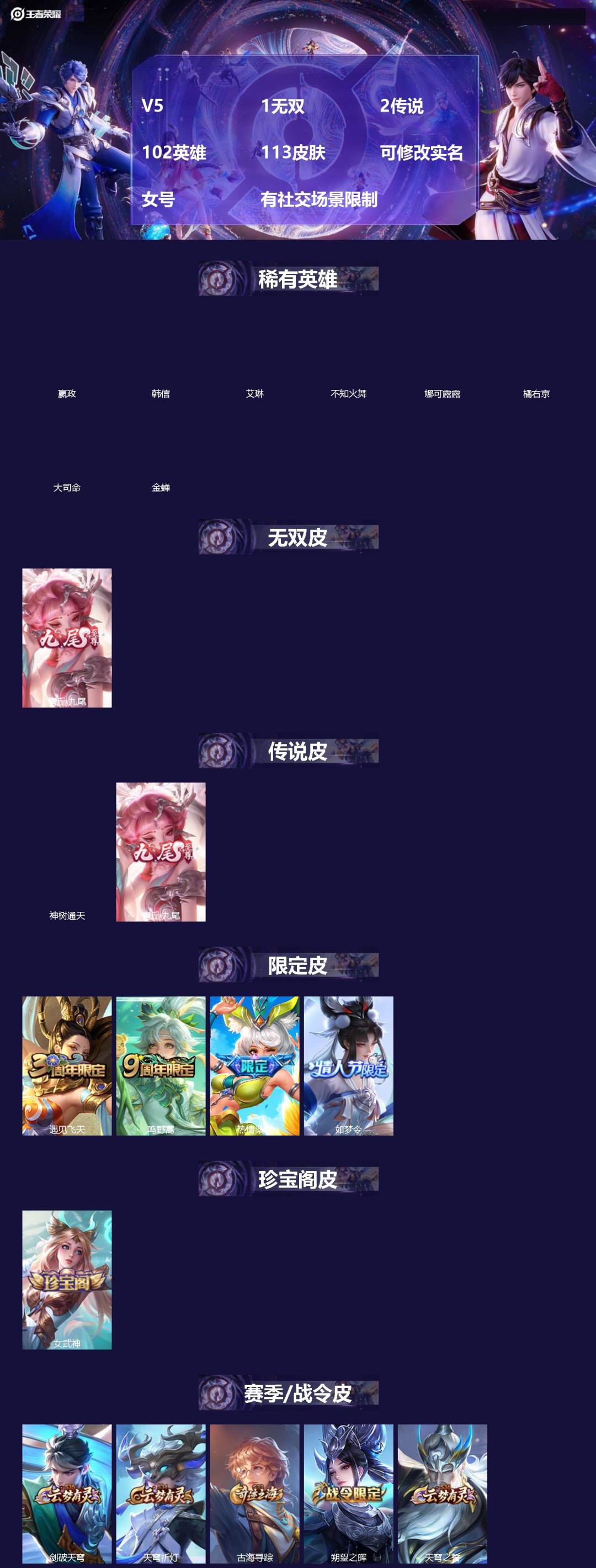 王者荣耀账号苹果VX[]V5 1无双 2传说 102英雄 113皮肤 可修改实名 女号 有社交场景限制
【稀有英雄】大司