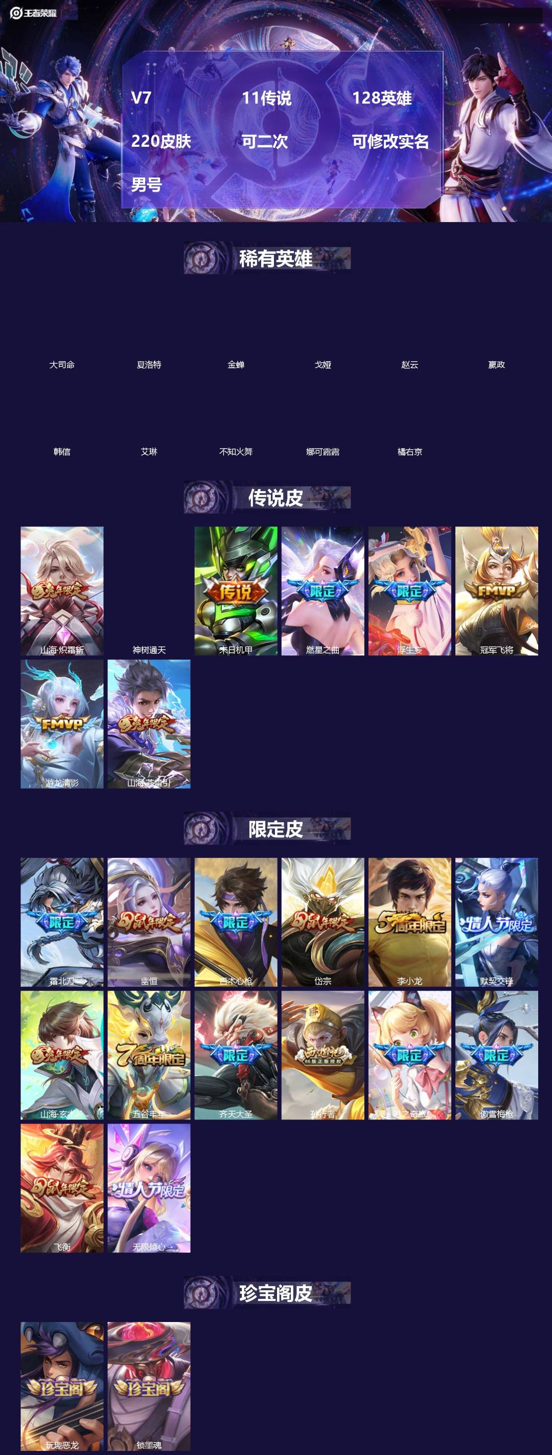 王者荣耀账号苹果VX[18464390]V7 11传说 128英雄 220皮肤 可二次 可修改实名 男号 
【英雄全皮】