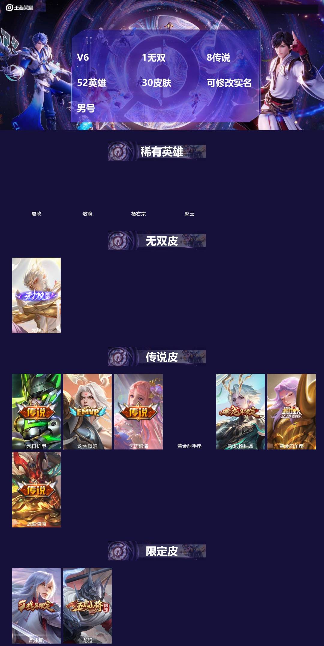 王者荣耀账号安卓QQ[]V6 1无双 8传说 52英雄 30皮肤 可修改实名 男号 
【英雄全皮】敖隐全皮
【稀有英雄】敖隐(小龙人),嬴政(始皇帝),橘右京(橘子),赵云
【无双皮】无相
【传说皮】典韦战鼓燎原,乘龙·