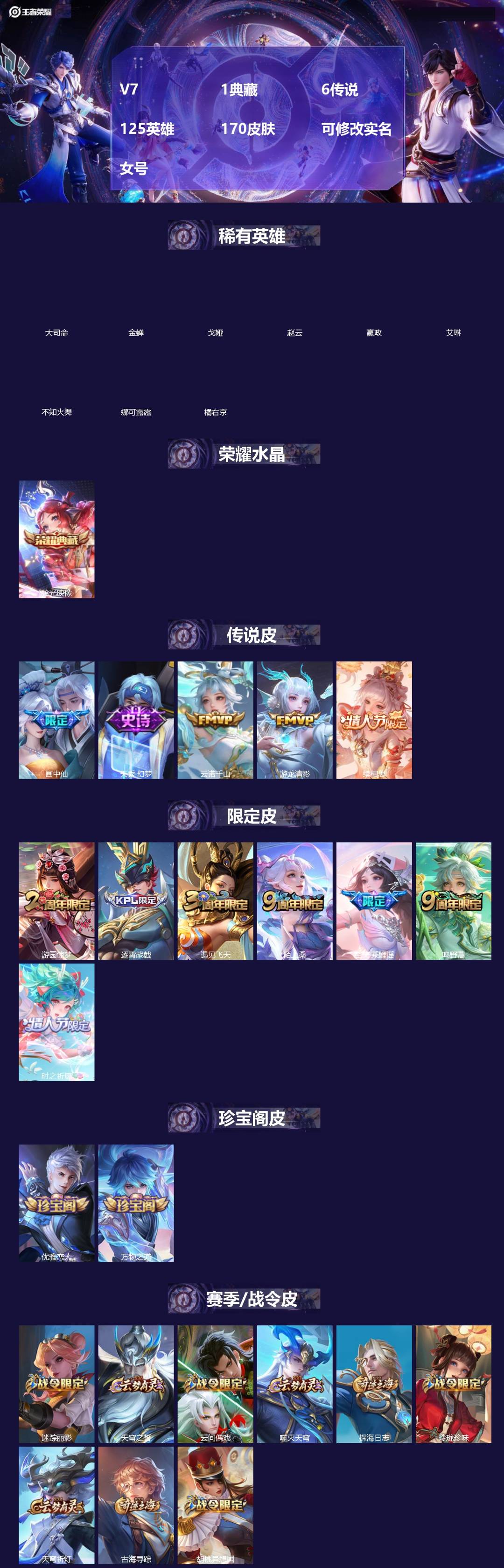 王者荣耀账号安卓QQ[18468082]V7 1典藏 6传说 125英雄 170皮肤 可修改实名 女号 
【英雄全皮】西