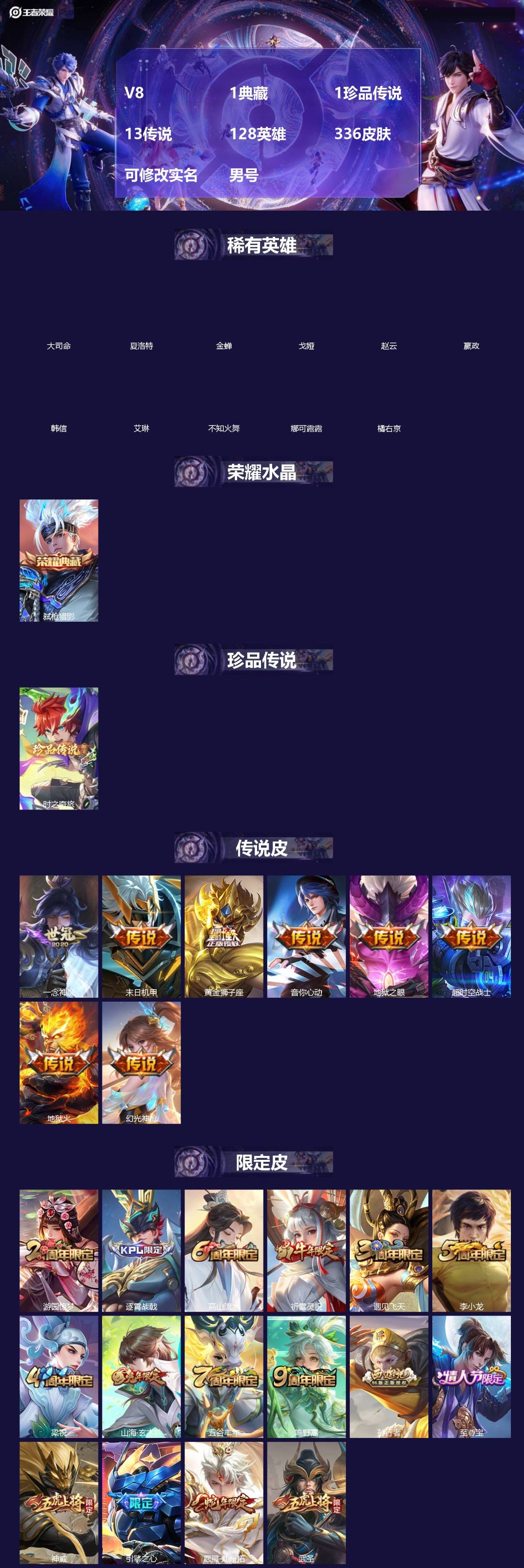 王者荣耀账号安卓QQ[]V8 1典藏 1珍品传说 13传说 128英雄 336皮肤 可修改实名 男号 
【英雄全皮】蒙恬全皮,孙权全皮,蚩奼全皮,狂铁全皮,戈娅全皮,影全皮,大禹全皮
【稀有英雄】大司命,嬴政(始皇帝),