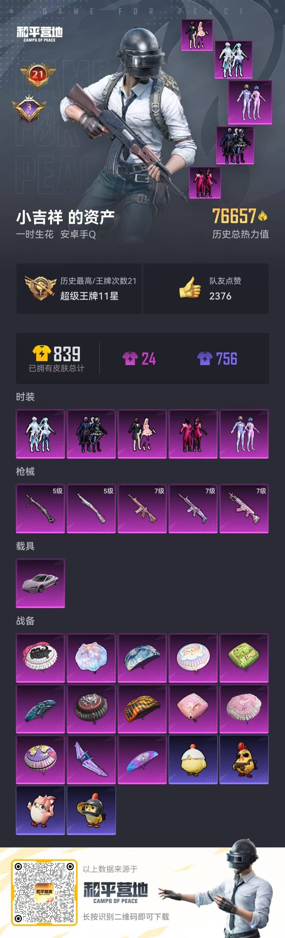 HPLX4163892和平精英账号详情图7 HPLX4163892和平精英账号详情图7