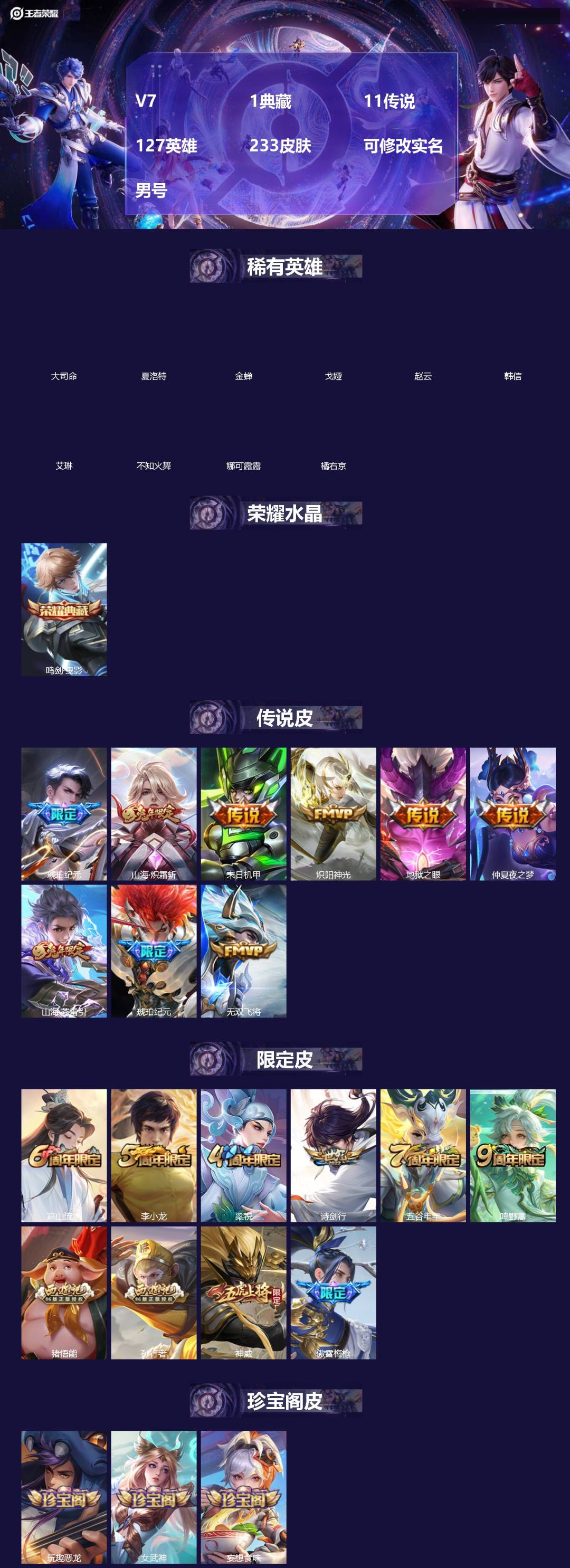 王者荣耀账号安卓QQ[18472812]V7 1典藏 11传说 127英雄 233皮肤 可修改实名 男号 
【英雄全皮】