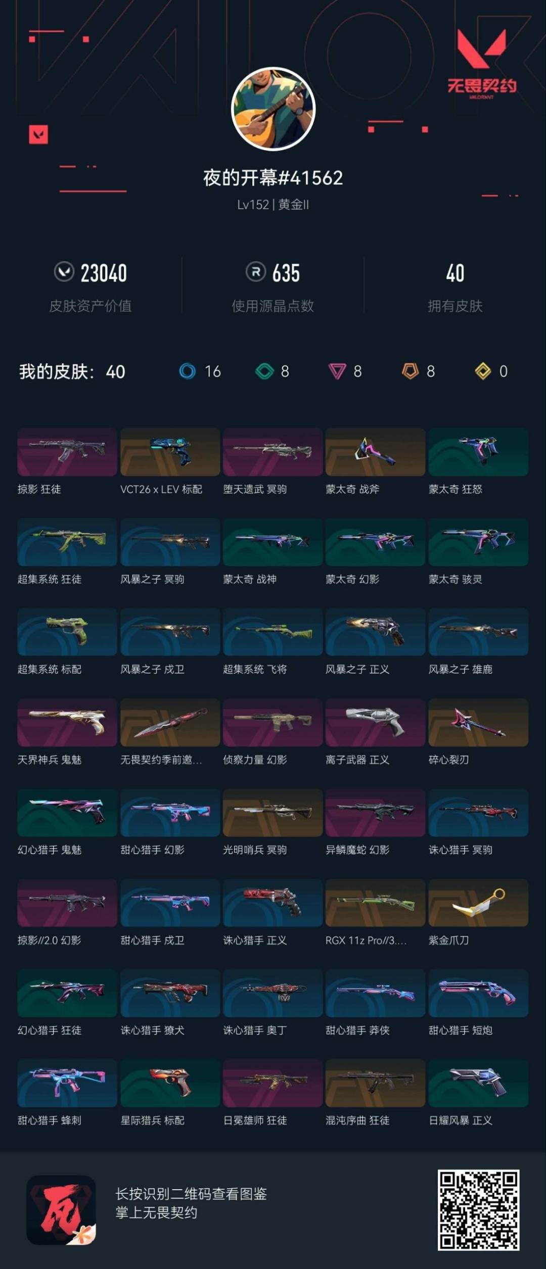 WWQLX429231无畏契约账号详情图4