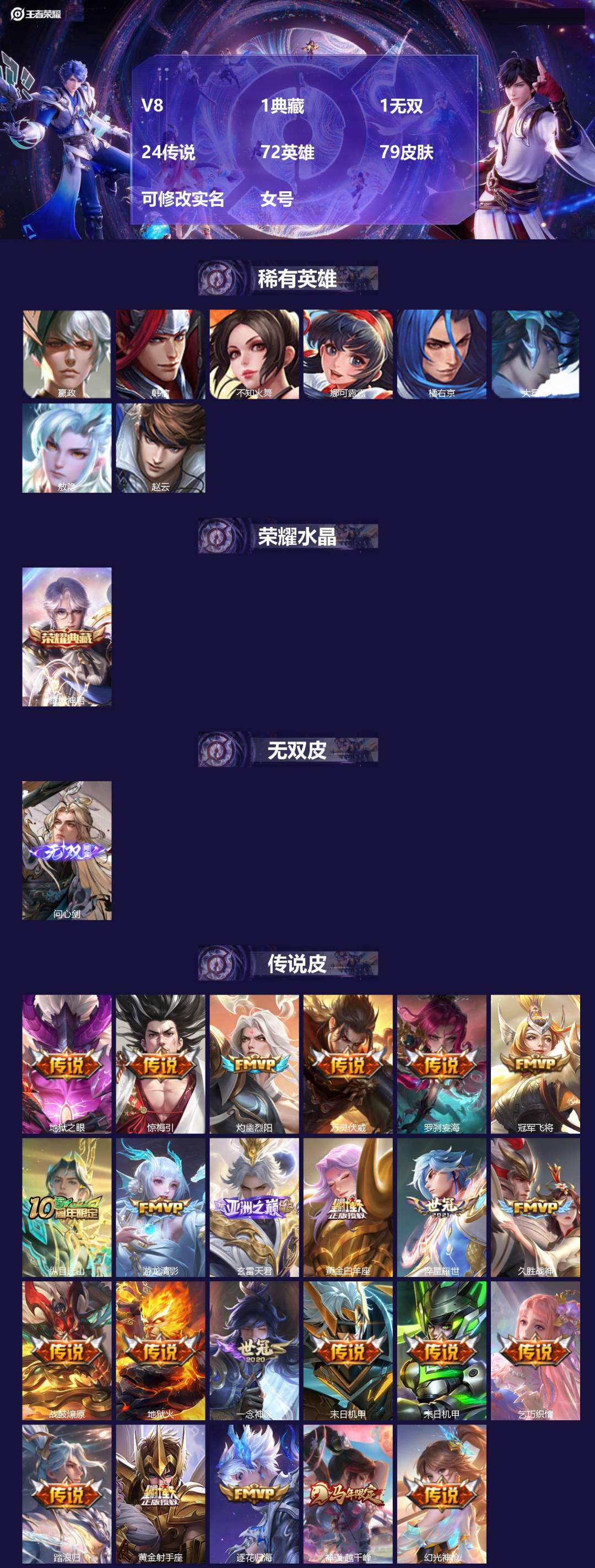 王者荣耀账号安卓VX[18400824]V8 1典藏 1无双 24传说 72英雄 79皮肤 可修改实名 女号 
【英雄全