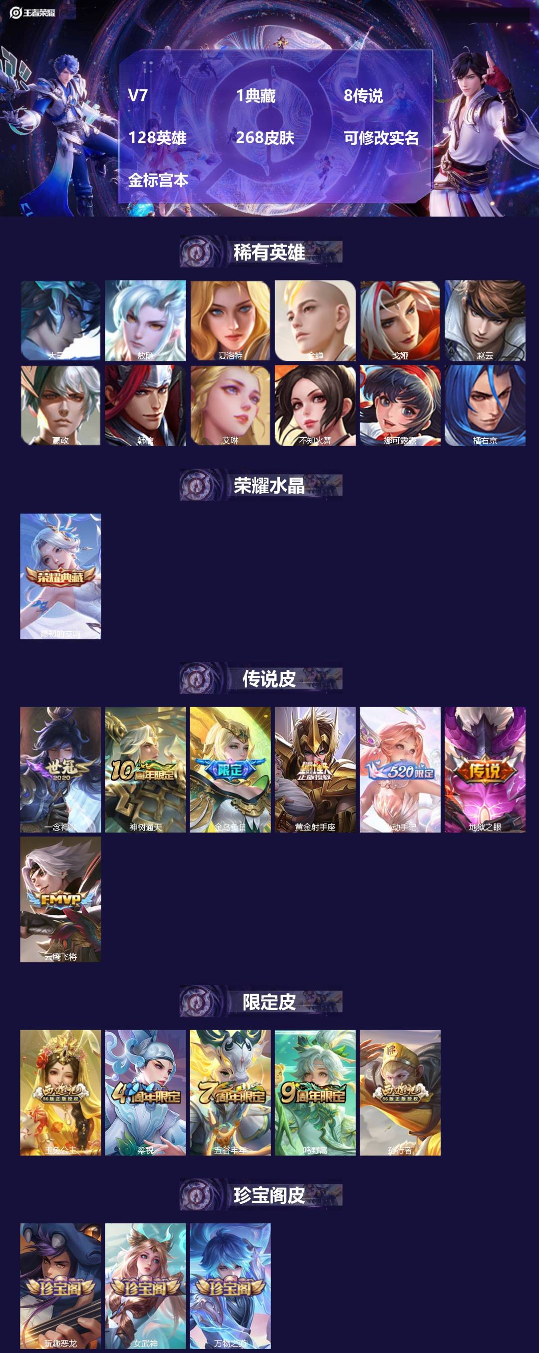 王者荣耀账号安卓QQ[18478024]V7 1典藏 8传说 128英雄 268皮肤 可修改实名 金标宫本
【英雄全皮】