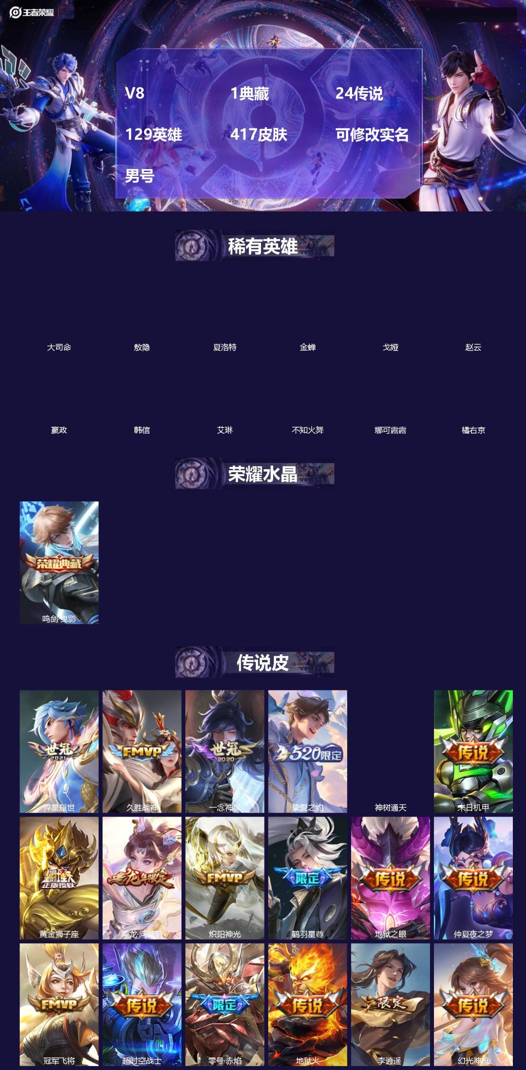 王者荣耀账号安卓QQ[]V8 1典藏 24传说 129英雄 417皮肤 可修改实名 男号 
【英雄全皮】孙权全皮,猪八戒全皮,大禹全皮
【稀有英雄】敖隐(小龙人),大司命,嬴政(始皇帝),韩信(韩跳跳),夏洛特(夏师傅)