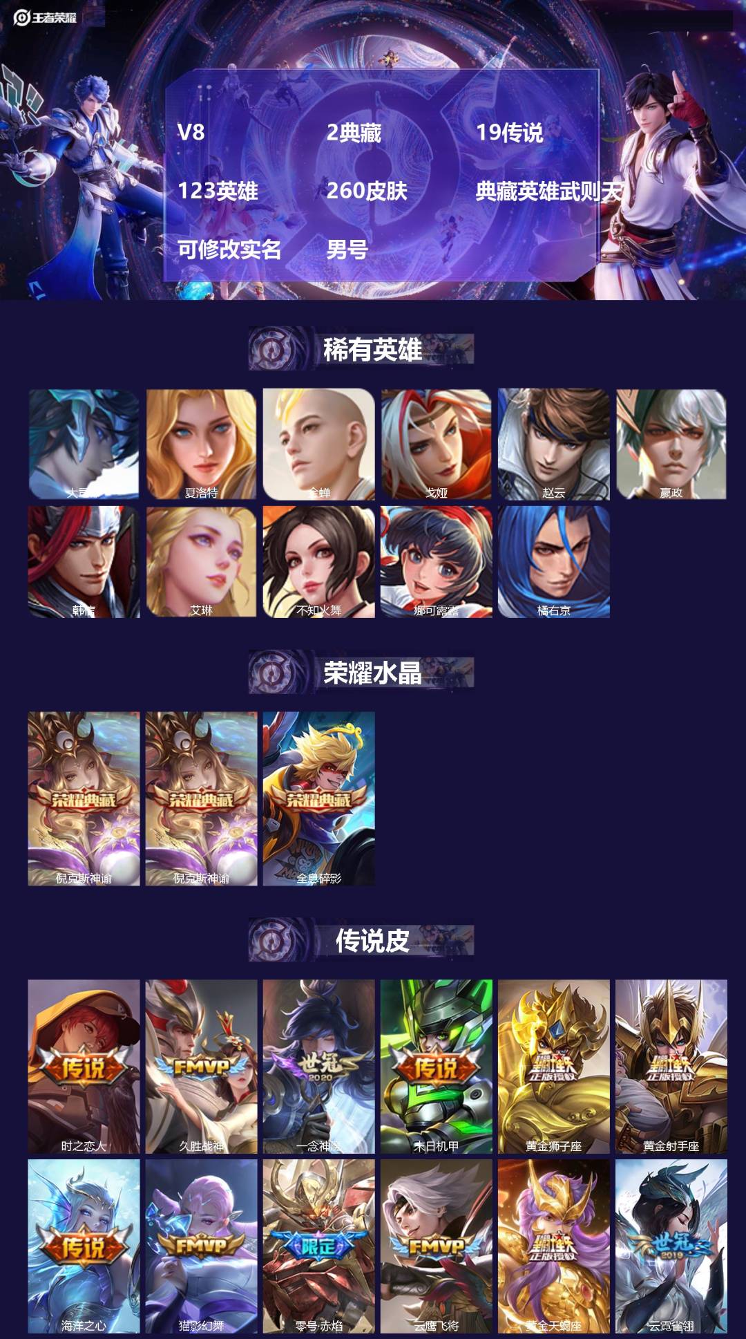 王者荣耀账号安卓QQ[18479312]V8 2典藏 19传说 123英雄 260皮肤 典藏英雄武则天 可修改实名 男号