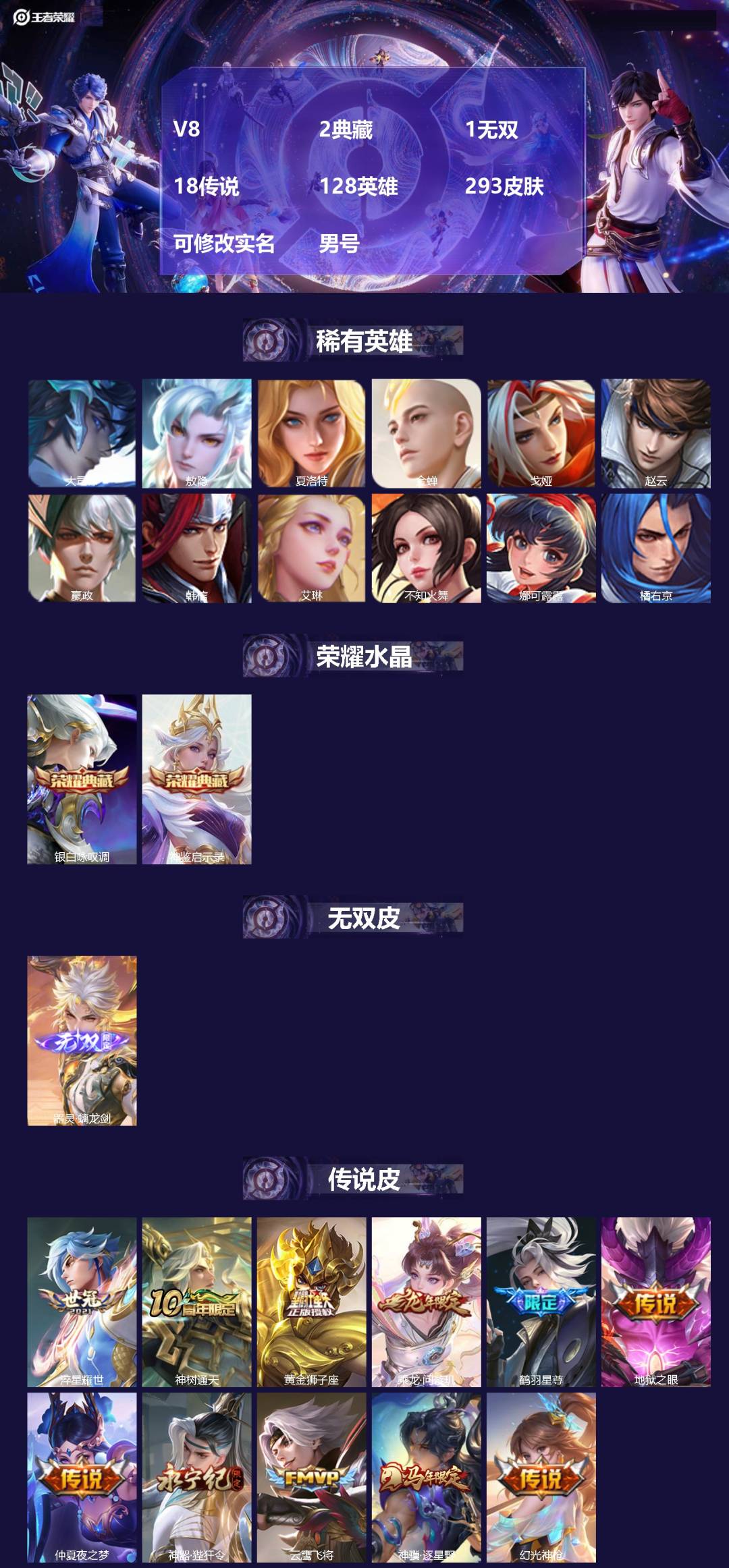 王者荣耀账号安卓QQ[]V8 2典藏 1无双 18传说 128英雄 293皮肤 可修改实名 男号 
【英雄全皮】敖隐全皮,孙权全皮,蚩奼全皮,苍全皮,大禹全皮
【稀有英雄】敖隐(小龙人),大司命,嬴政(始皇帝),韩信(韩