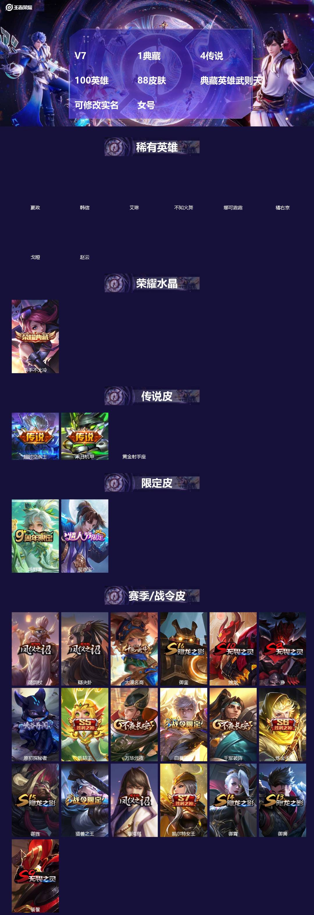 王者荣耀账号苹果QQ[]V7 1典藏 4传说 100英雄 88皮肤 典藏英雄武则天 可修改实名 女号 
【稀有英雄】嬴政(始皇帝),韩信(韩跳跳),艾琳,橘右京(橘子),娜可露露(鸟人),不知火舞,赵云,戈娅
【荣耀水晶