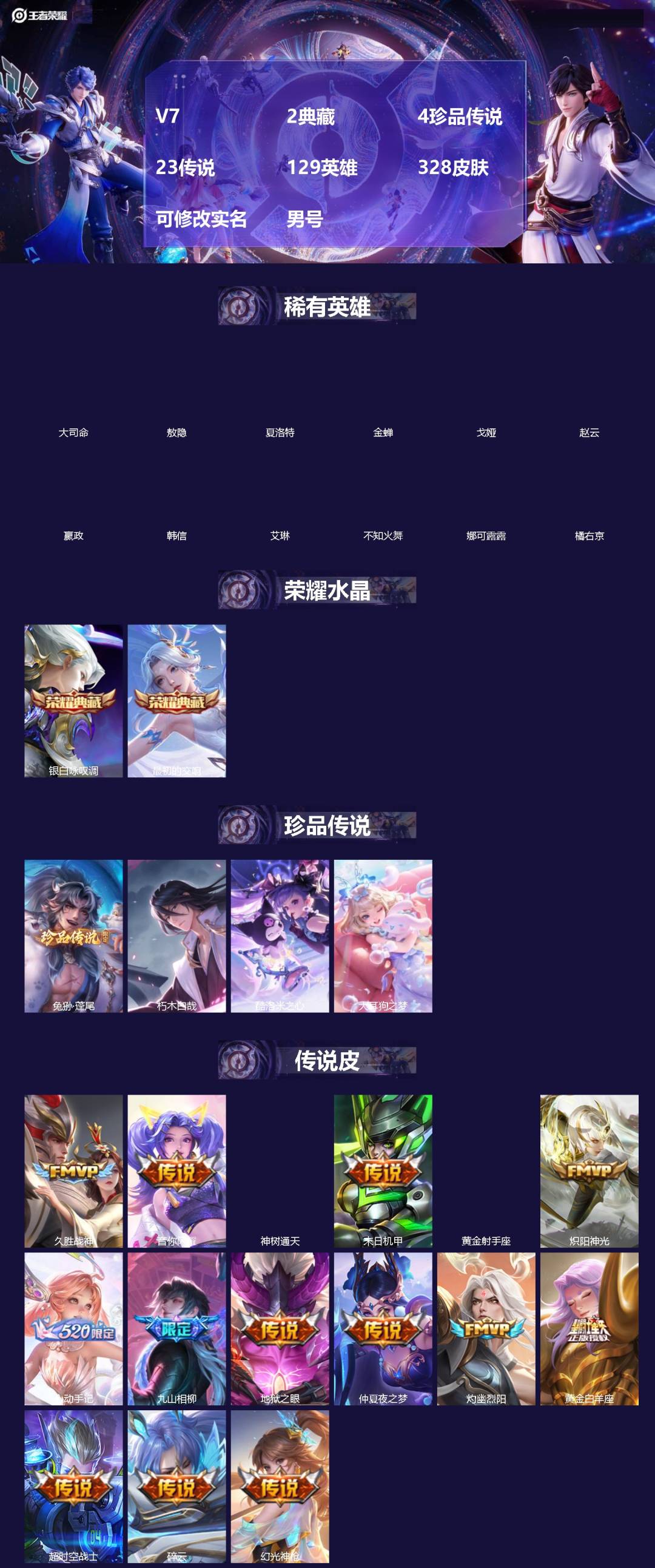 王者荣耀账号苹果QQ[18481104]V7 2典藏 4珍品传说 23传说 129英雄 328皮肤 可修改实名 男号 
