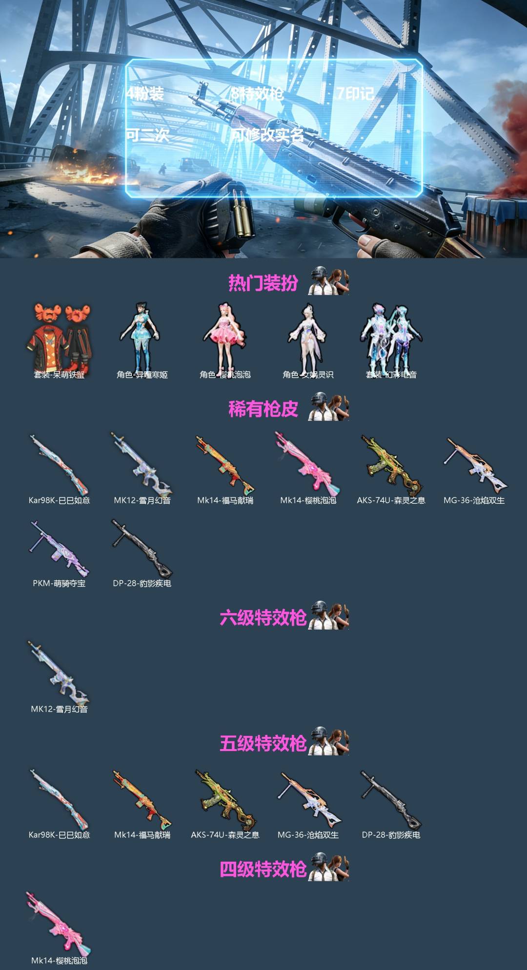 和平精英账号苹果微信[]4粉装 8特效枪 7印记 可二次 可修改实名 
【热门装扮】樱桃泡泡,女娲灵识,幻彩电音,异瞳寒姬,呆萌铁蟹
【稀有枪皮】MK14-樱桃泡泡,MK12-雪月幻音,Kar98K-巳巳如意,PKM-萌