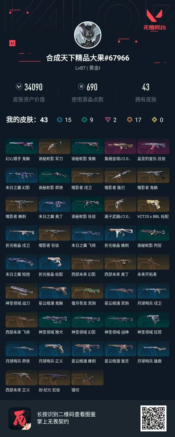 WWQLX436453无畏契约账号详情图6