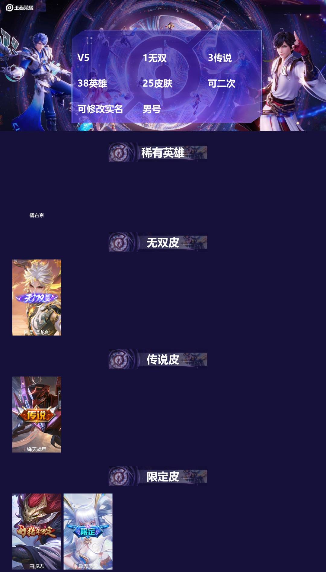 王者荣耀账号苹果VX[18485682]V5 1无双 3传说 38英雄 25皮肤 可二次 可修改实名 男号 
【英雄全皮