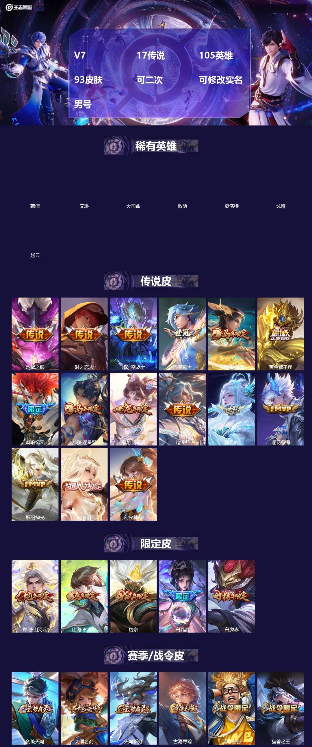 王者荣耀账号苹果VXV7 17传说 105英雄 93皮肤 可二次 可修改实名 男号 
【英雄全皮】大禹全皮
【稀有英雄】