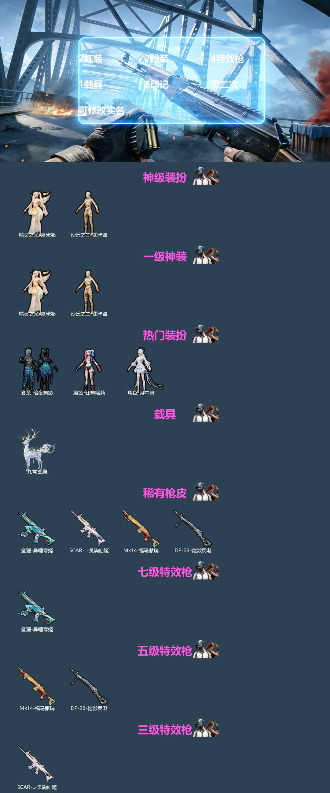 和平精英账号安卓QQ[]2红装 2粉装 4特效枪 1载具 2印记 可二次 可修改实名 
【一级神装】一级精灵之光-露米娜,一级沙丘之主-图卡盟
【热门装扮】月中灵,狂魅哈莉,暗夜魅影
【载具】九霄玄鹿
【稀有枪皮】SCA