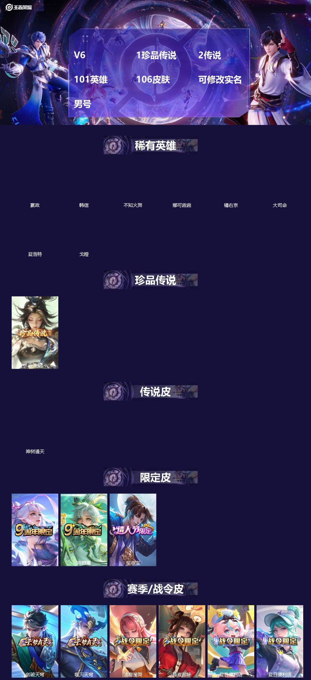 王者荣耀账号安卓VX[]V6 1珍品传说 2传说 101英雄 106皮肤 可修改实名 男号 
【英雄全皮】蚩奼全皮,大禹全皮
【稀有英雄】大司命,嬴政(始皇帝),韩信(韩跳跳),夏洛特(夏师傅),橘右京(橘子),娜可露露