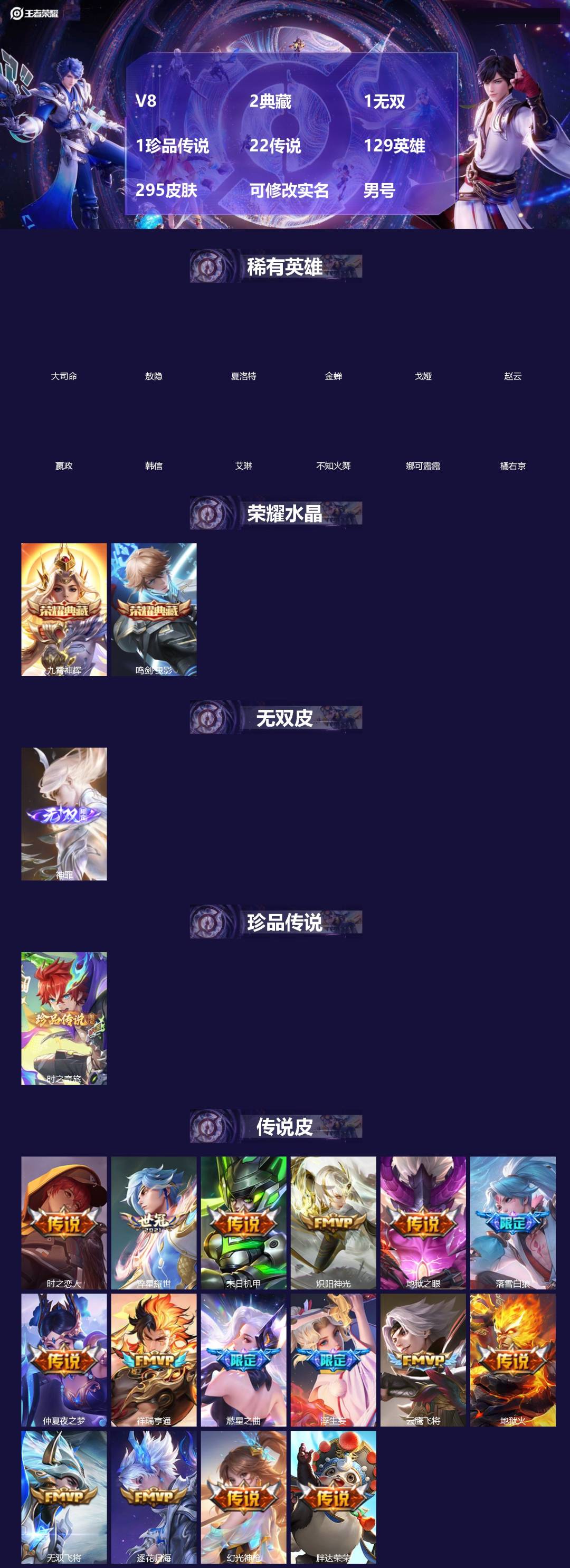 王者荣耀账号安卓QQ[18502282]V8 2典藏 1无双 1珍品传说 22传说 129英雄 295皮肤 可修改实名 