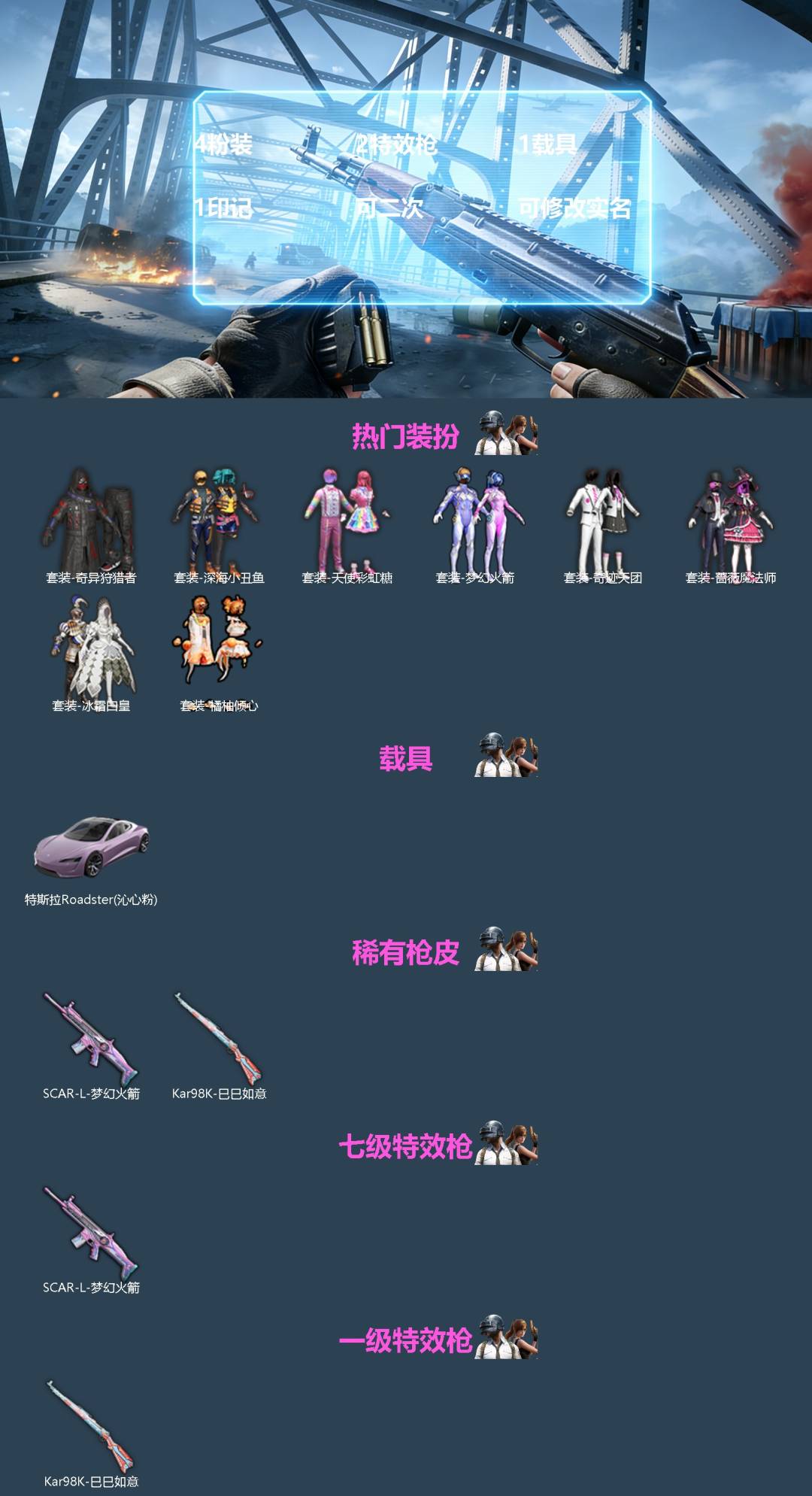 和平精英账号苹果QQ[]4粉装 2特效枪 1载具 1印记 可二次 可修改实名 
【热门装扮】奇异狩猎者,梦幻火箭(新101) ,天使彩虹糖,冰霜白皇,橘柚倾心,蔷薇魔法师,奇迹天团,深海小丑鱼
【载具】特斯拉Roadst