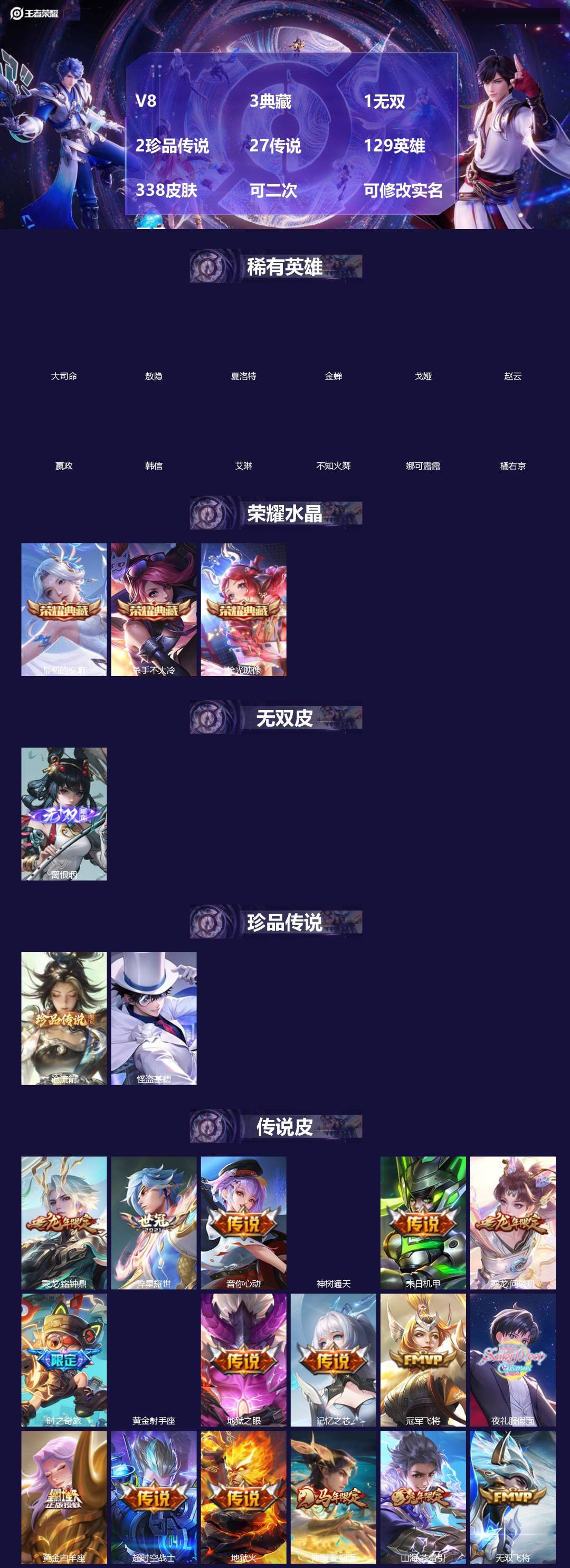 王者荣耀账号安卓VX[]V8 3典藏 1无双 2珍品传说 27传说 129英雄 338皮肤 可二次 可修改实名 男号 
【英雄全皮】橘右京全皮,敖隐全皮,空空儿全皮,孙权全皮,蚩奼全皮,苍全皮,莱西奥全皮,影全皮,大禹全